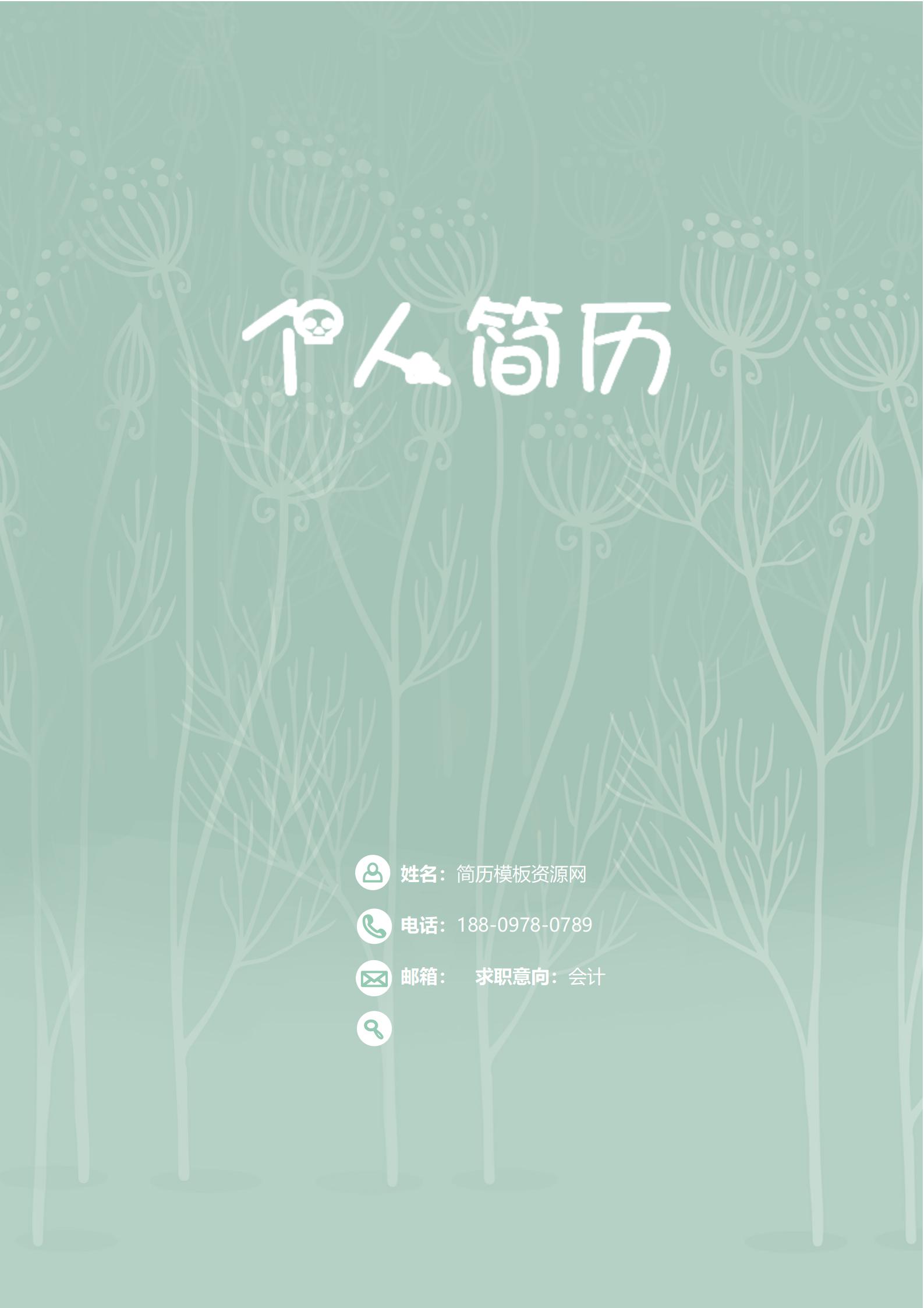 大学生求职必备！完整简历模板套装：封面、自荐信、简历齐全