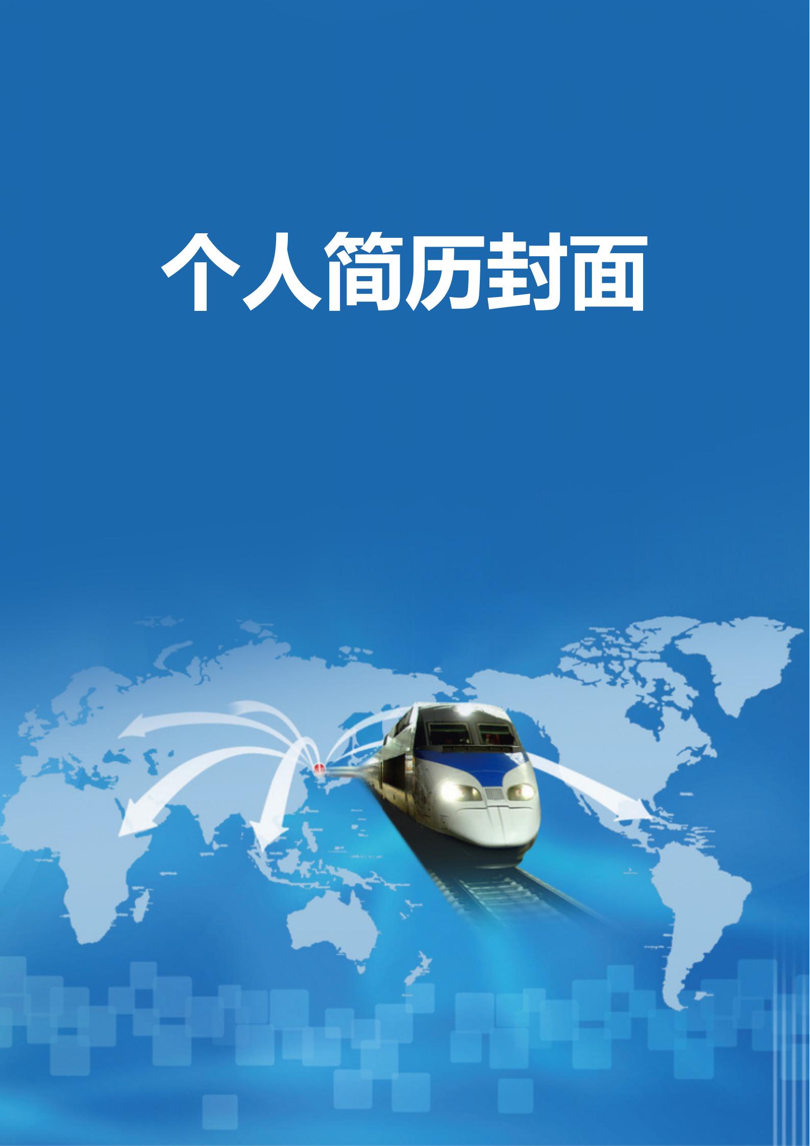 免费专业商务简历封面模板