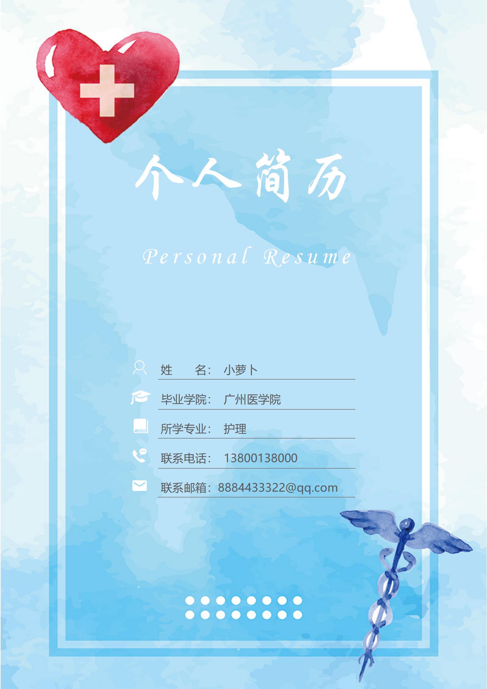 简洁明快护士免费求职简历
