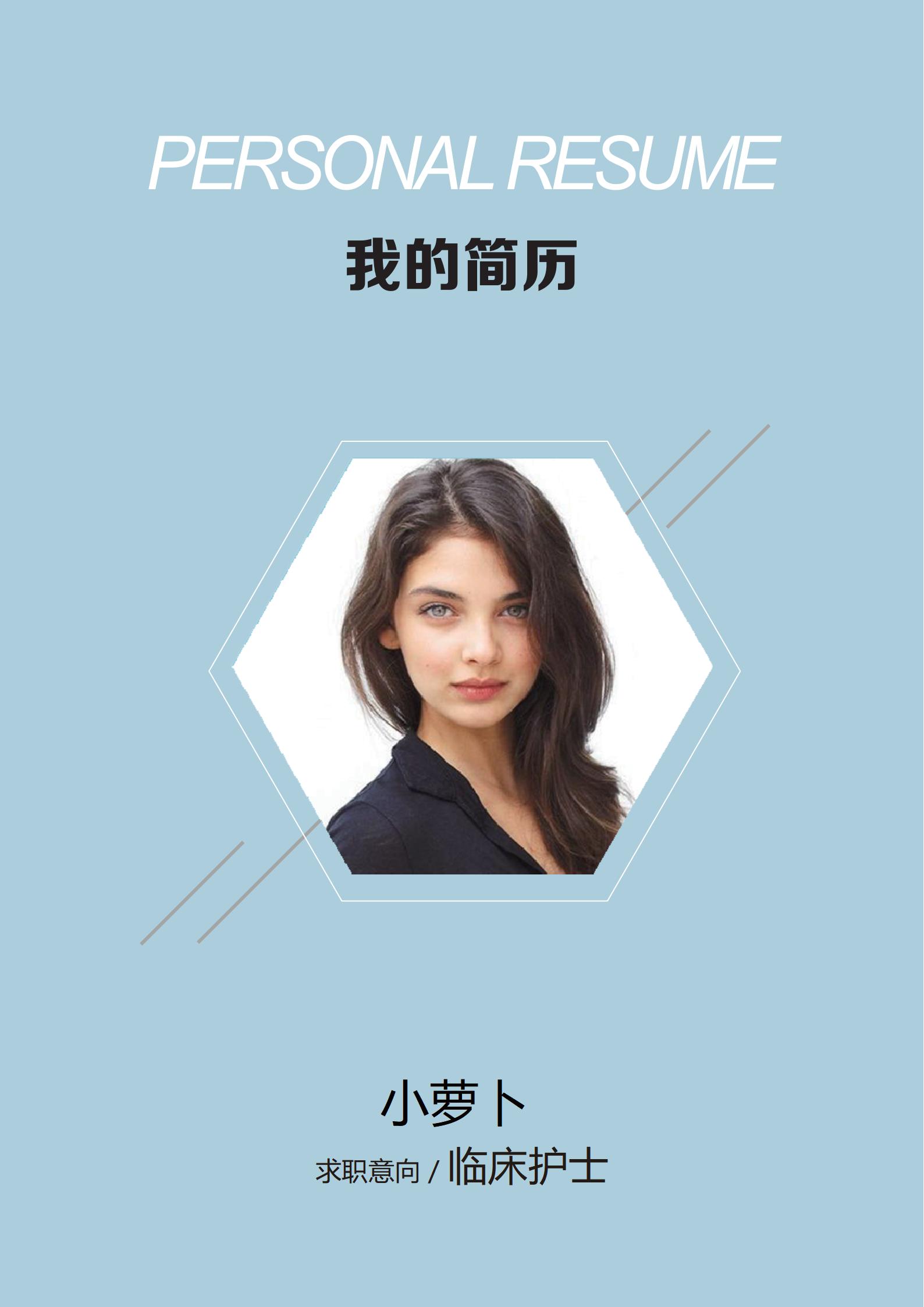 专属护士职场的4页简历模板