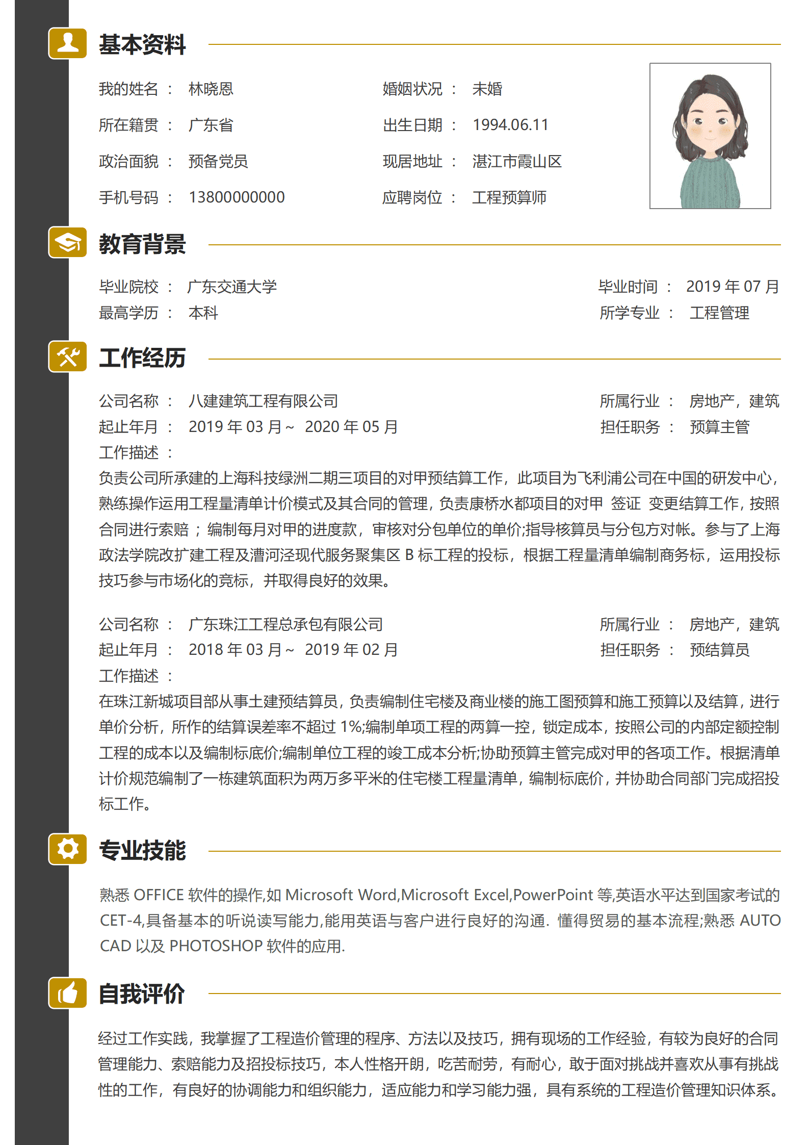 工程造价员求职简历