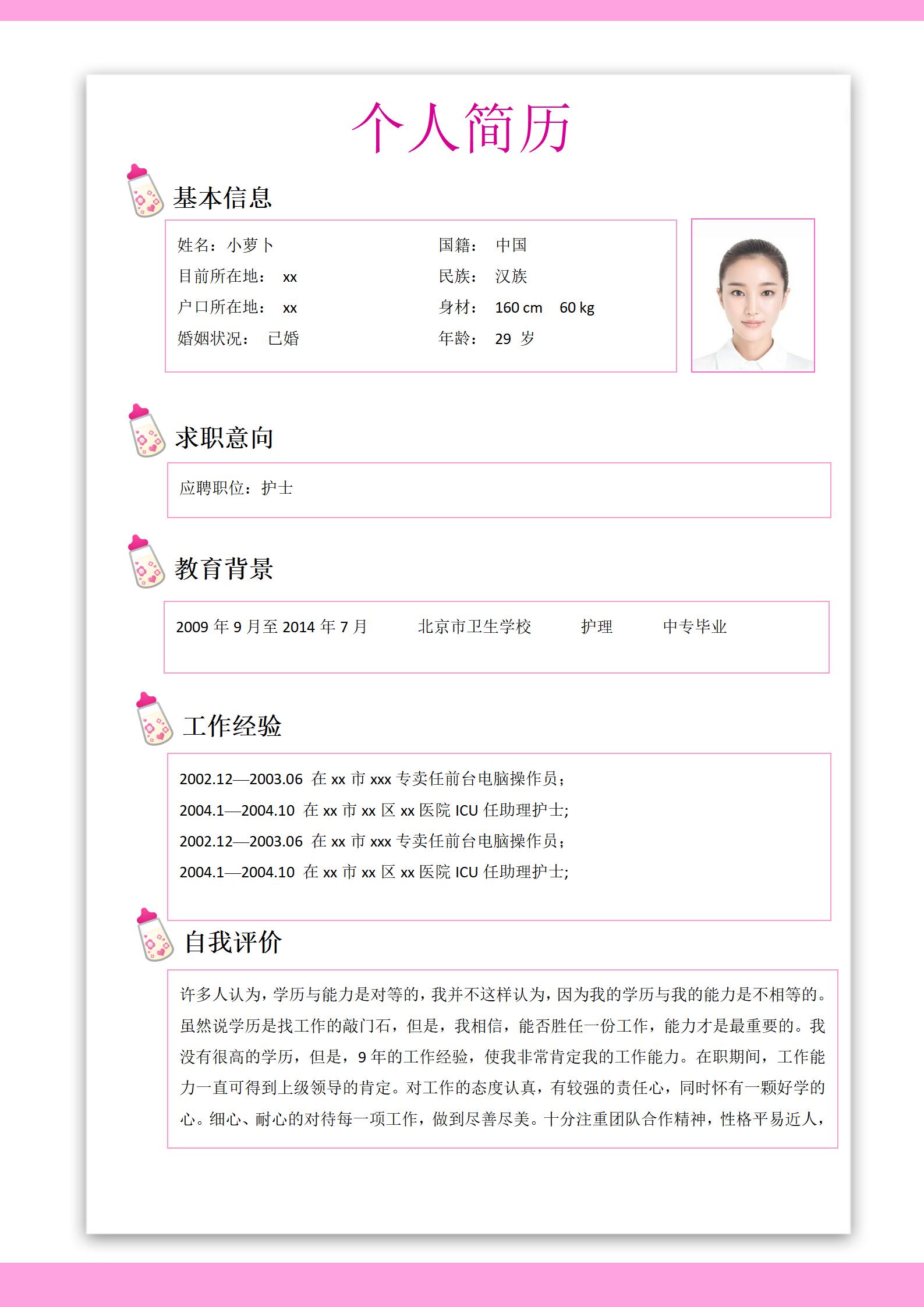 个性化设计护士求职4页简历