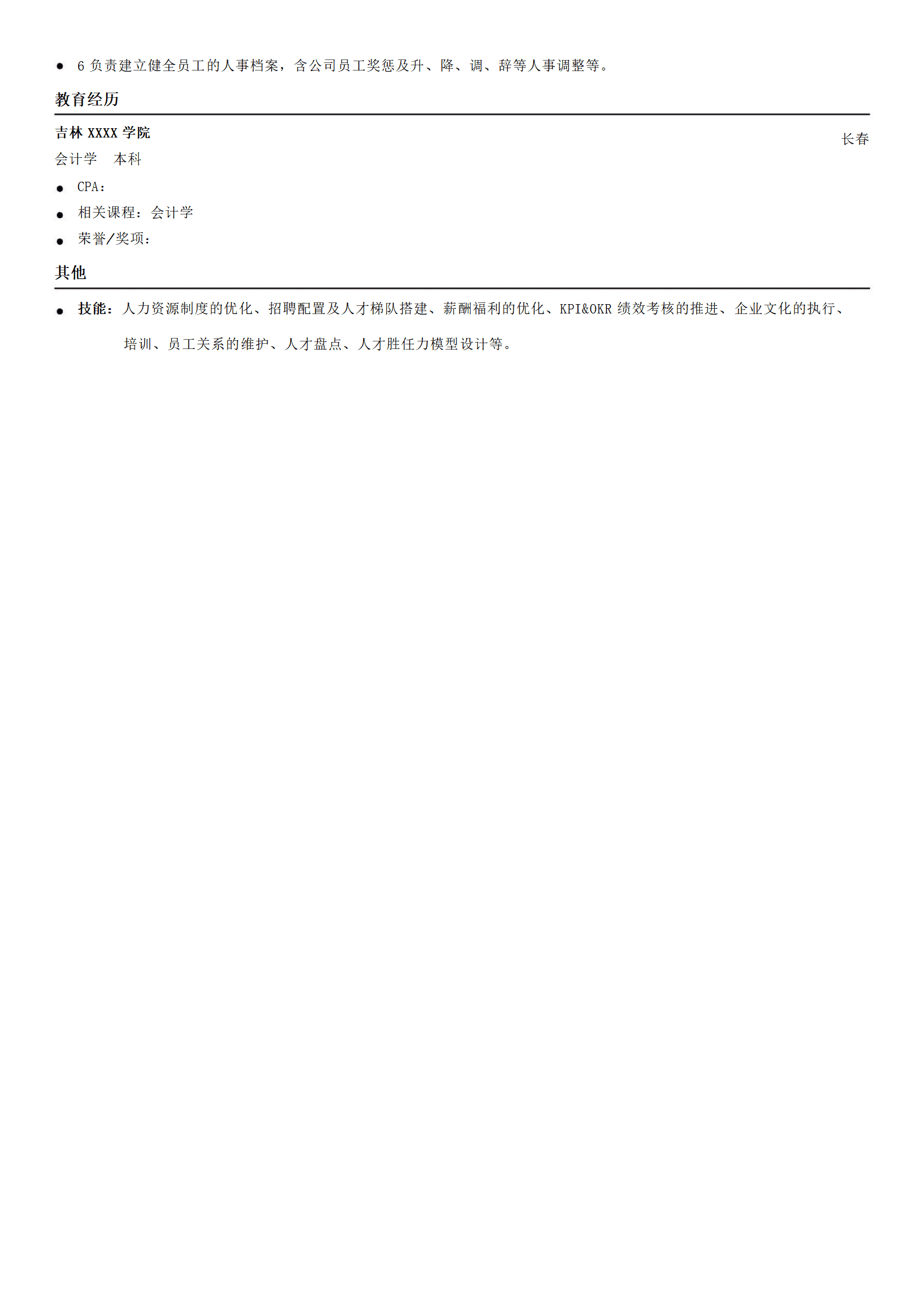 人事行政招聘人资类岗位求职简历模板