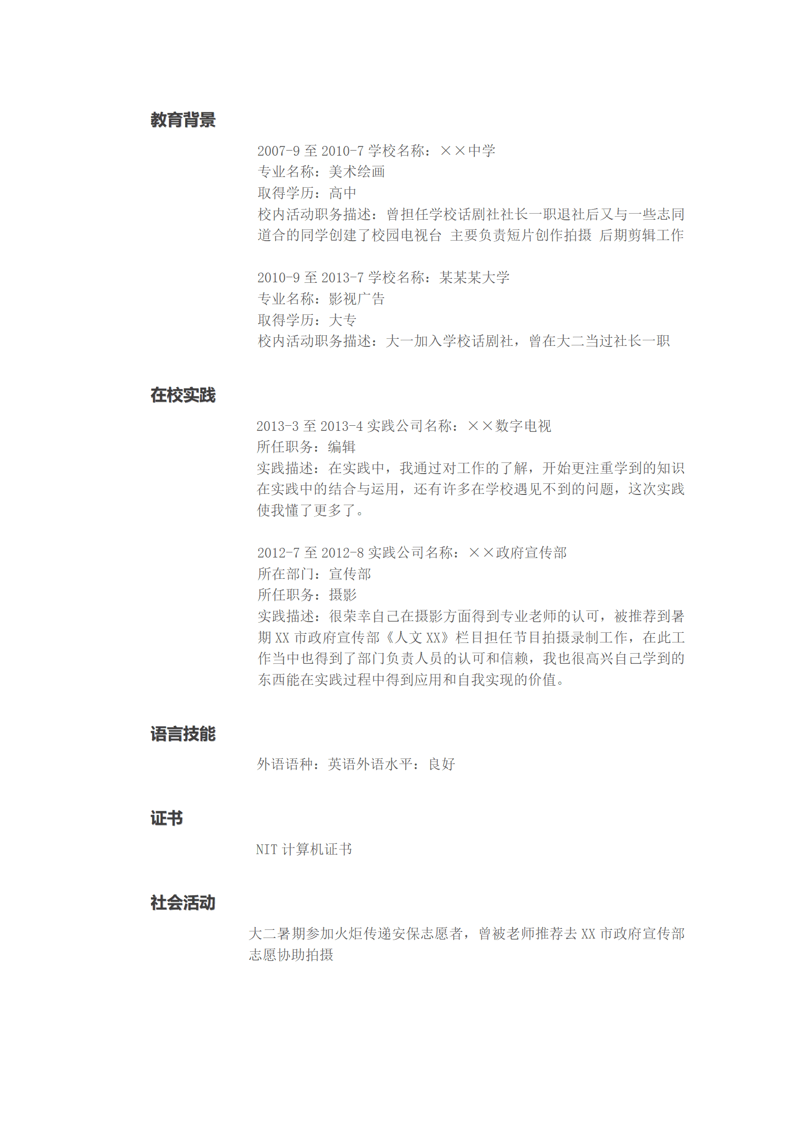 影视广告专业简历模版