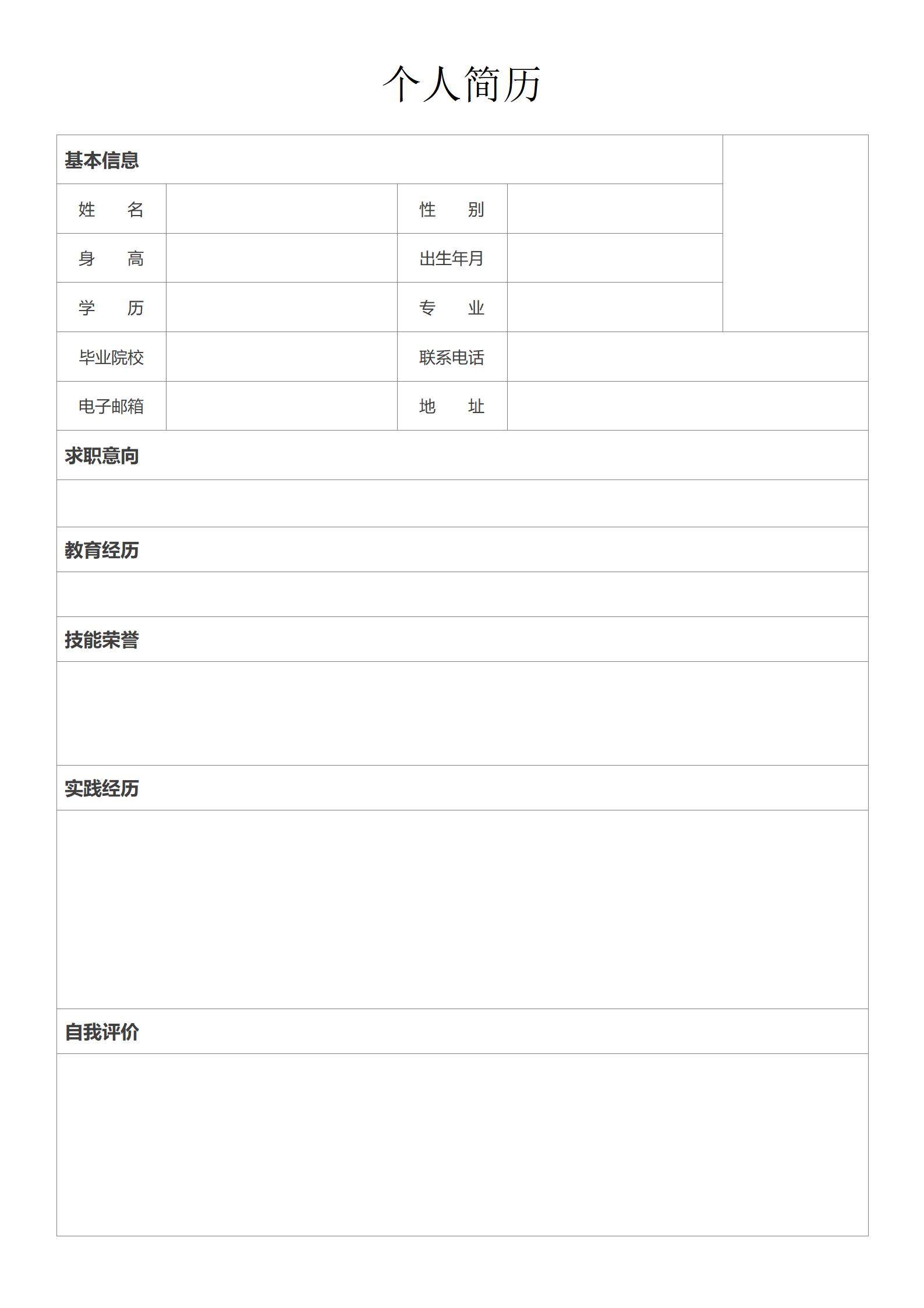 空白简历表格样本