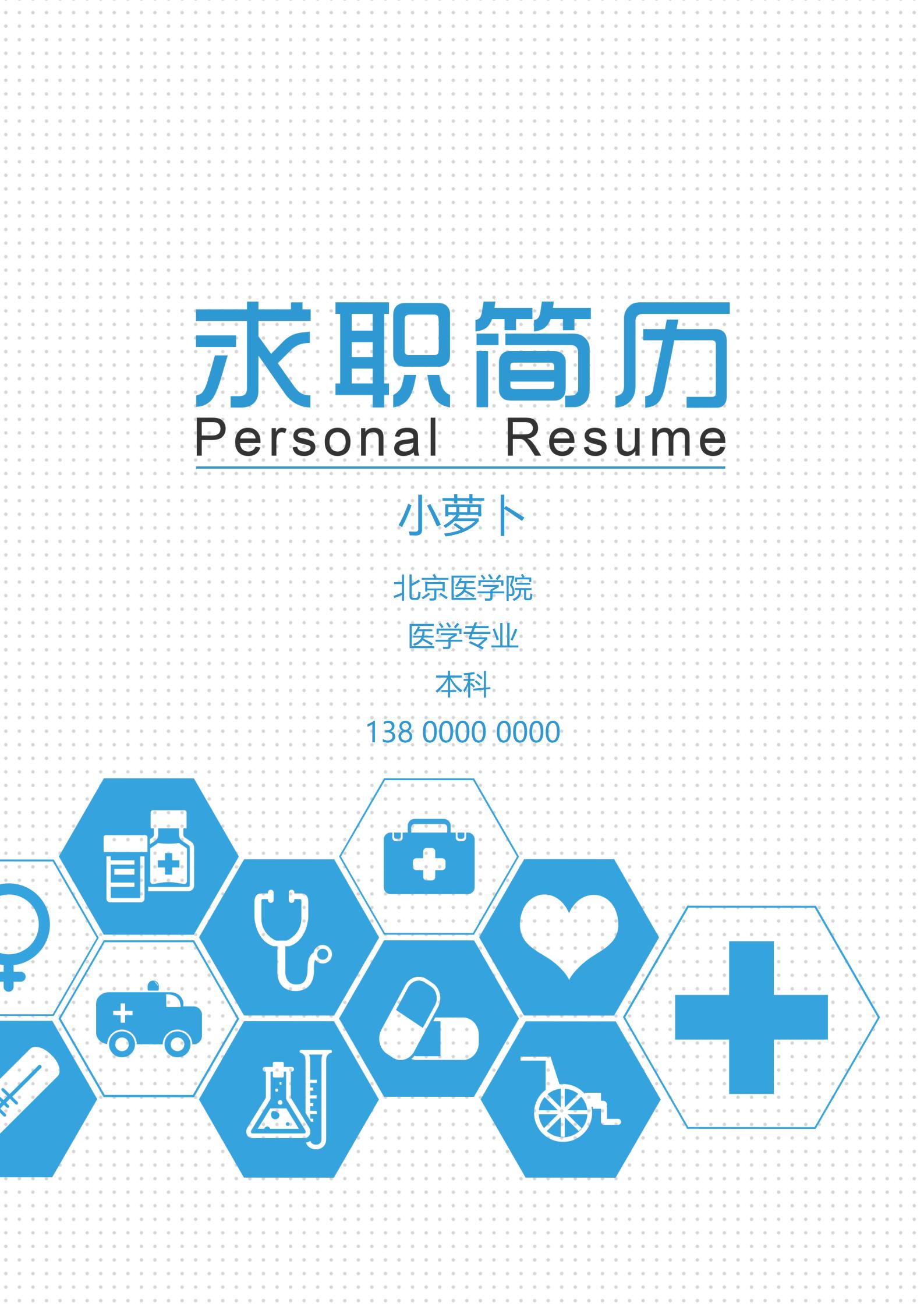 医护专属4页简历模板精选