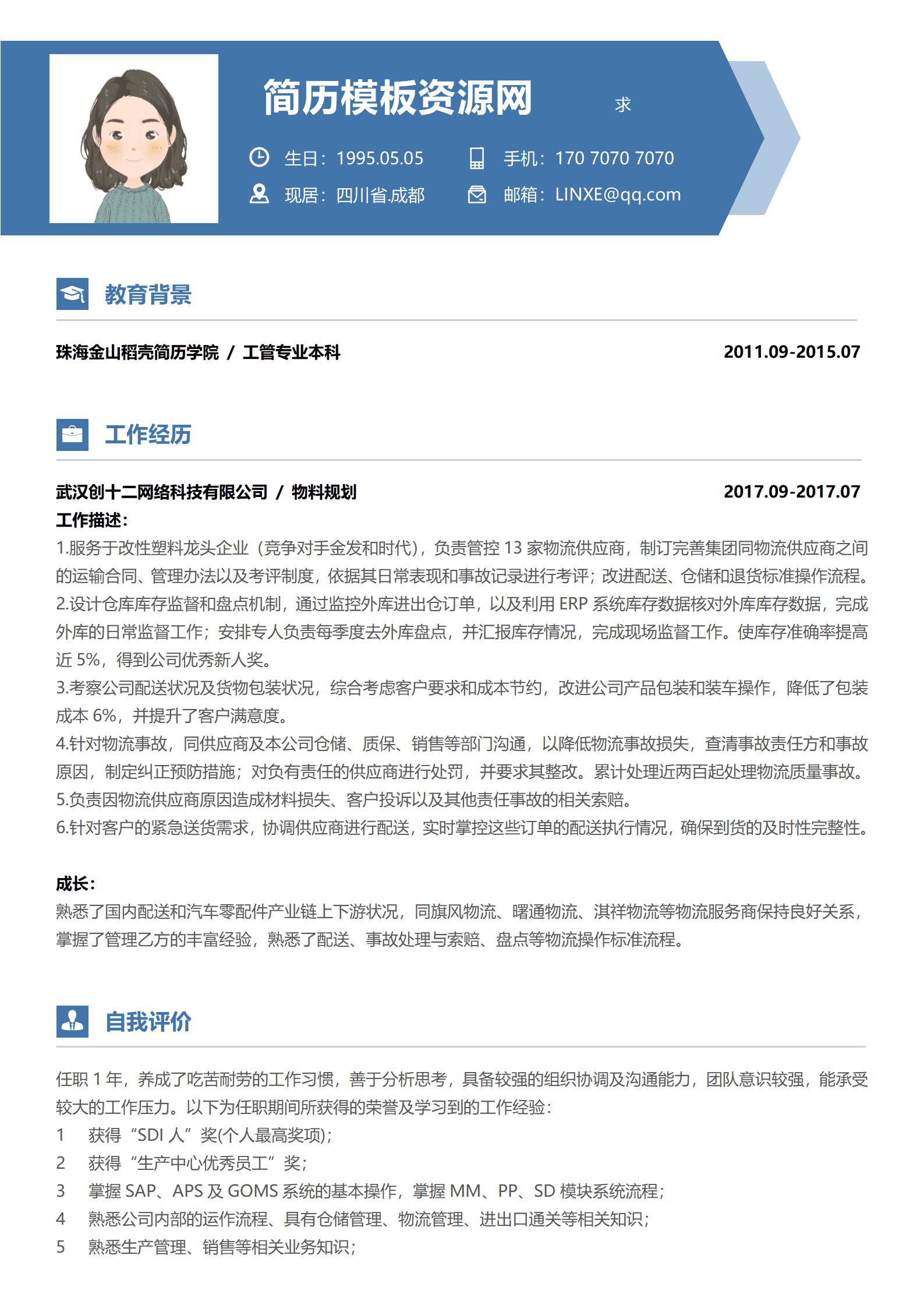 即时配送简历