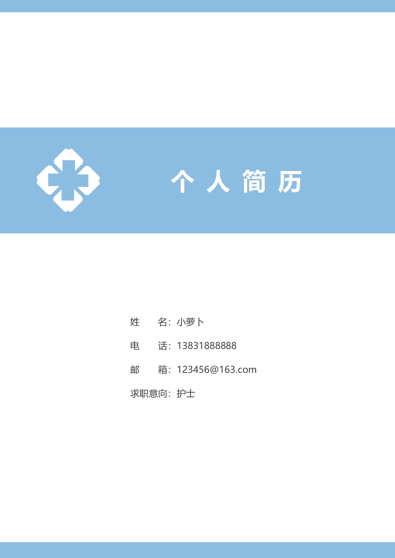 求职意向护士免费简历模板