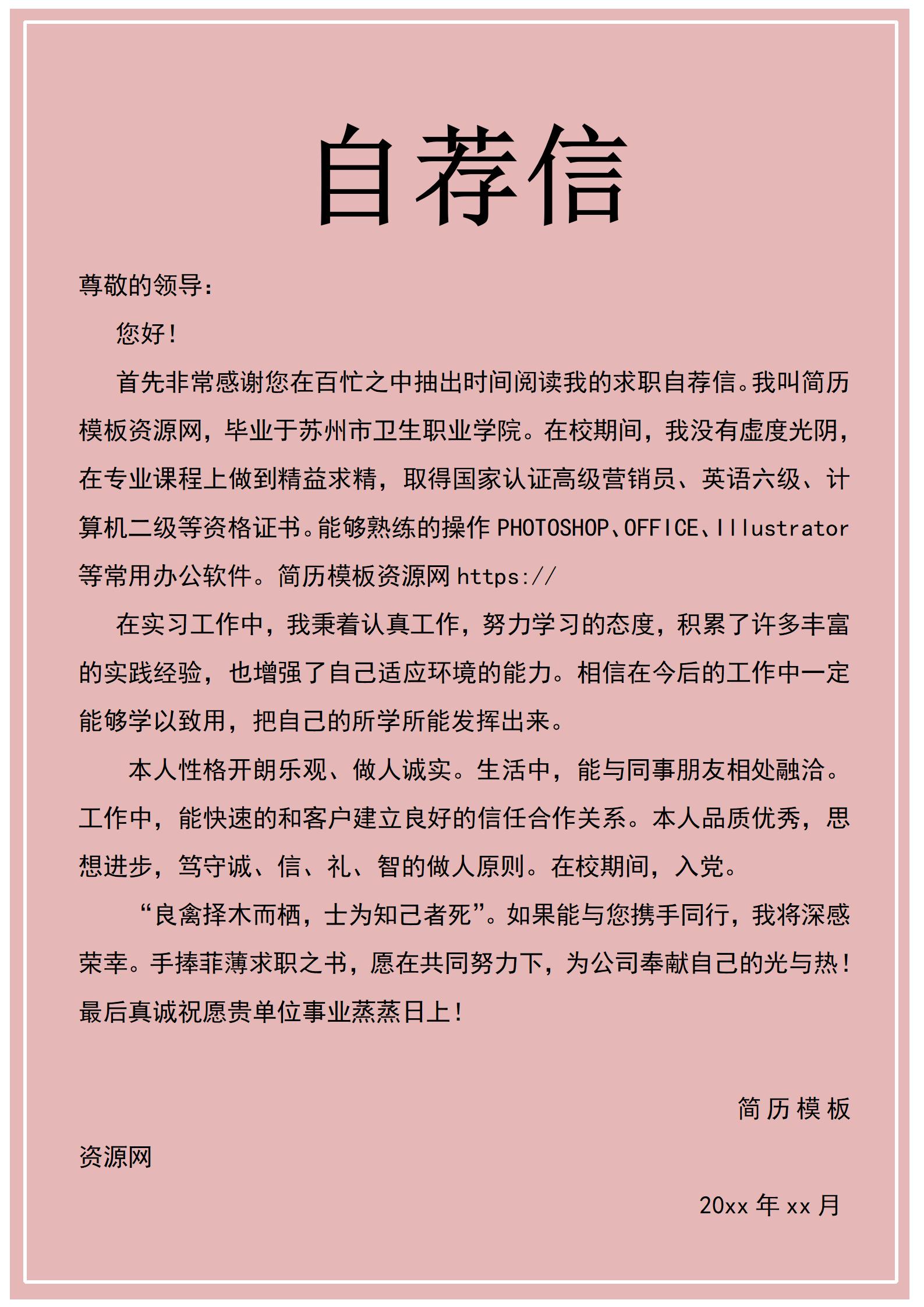 大学生简历模板组合含封面自荐信