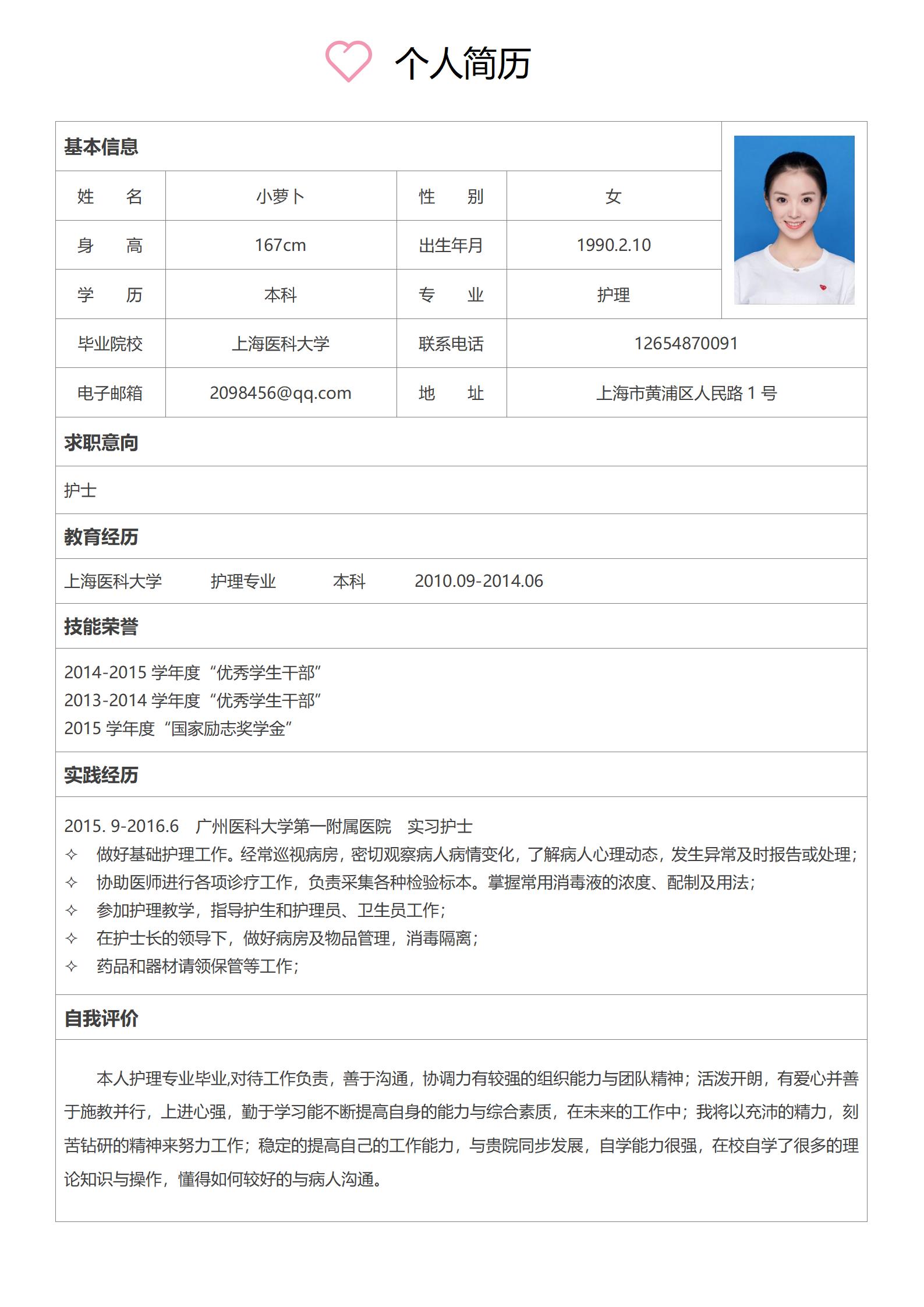 完整3页护士求职简历范本