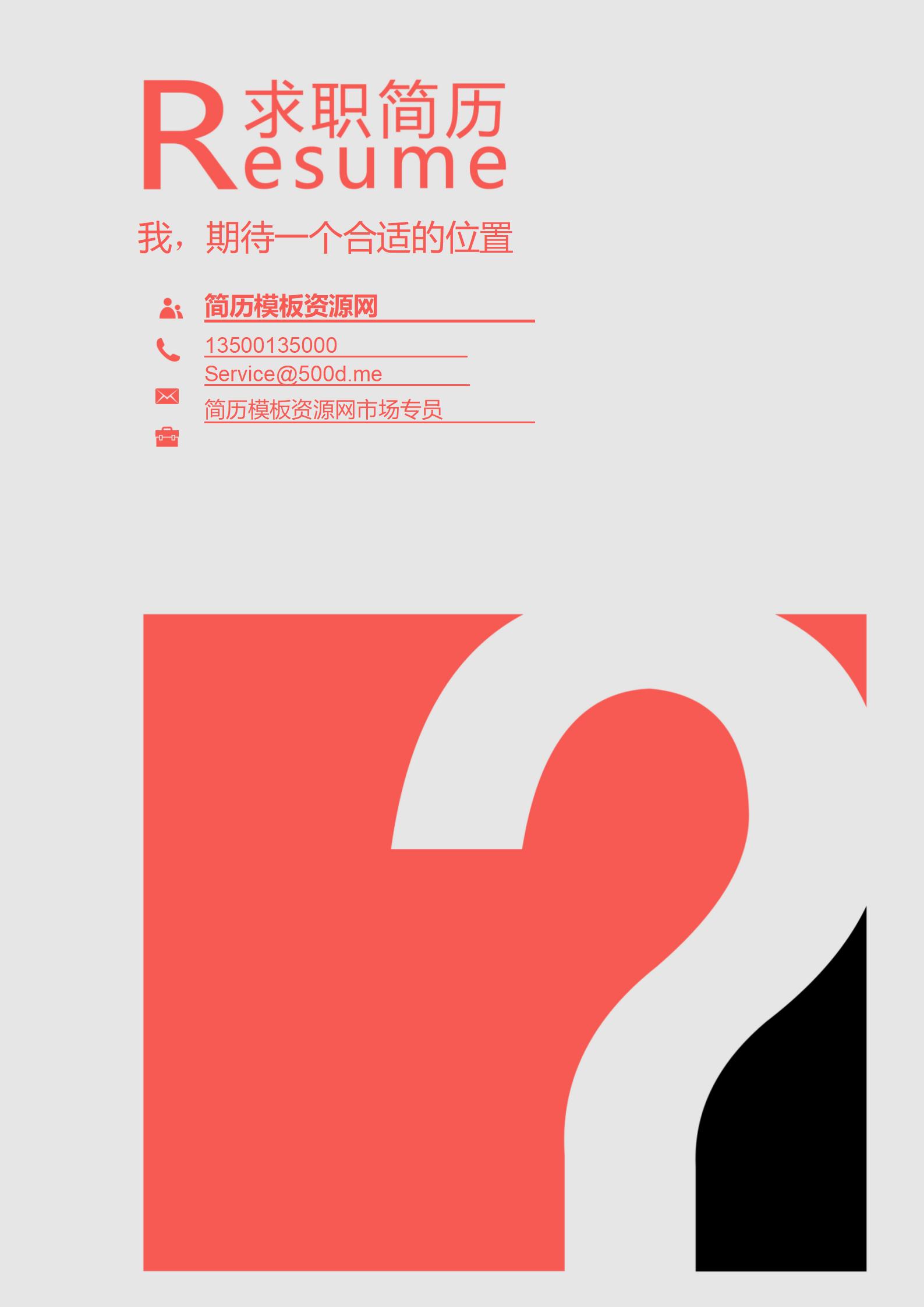 创意红色免费个性化简历封面模板