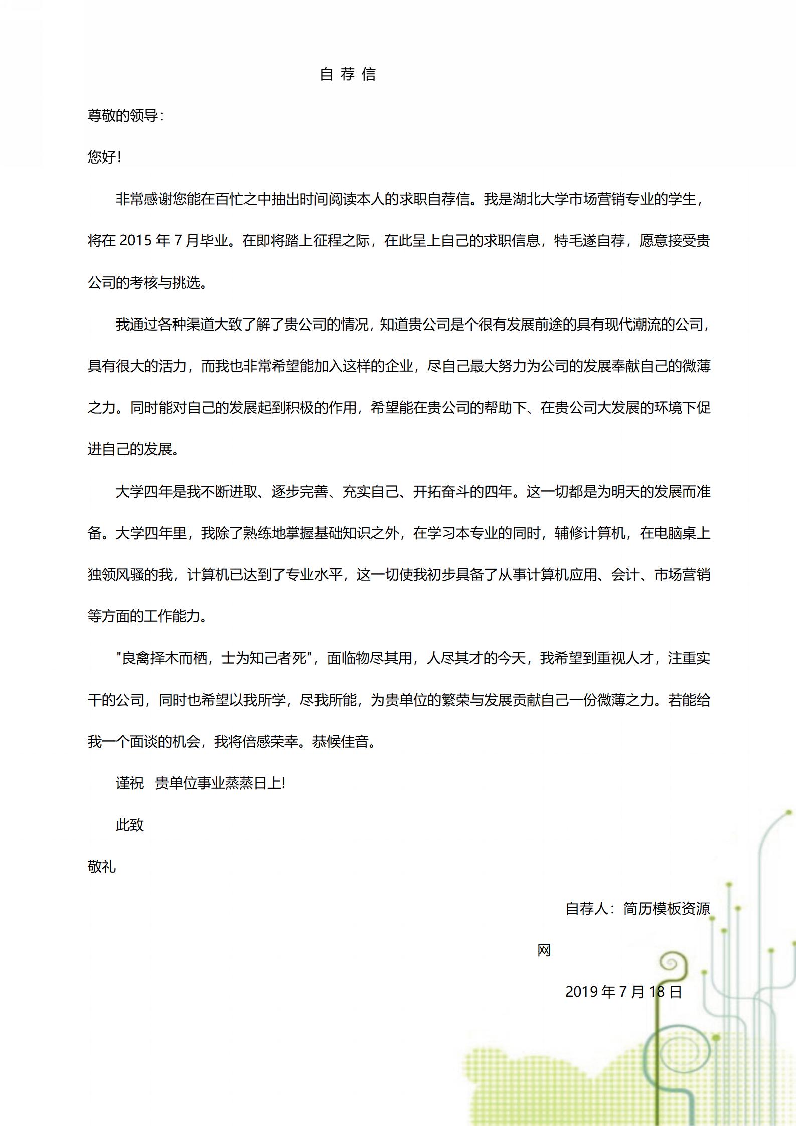 简历模板全套含封面自荐信