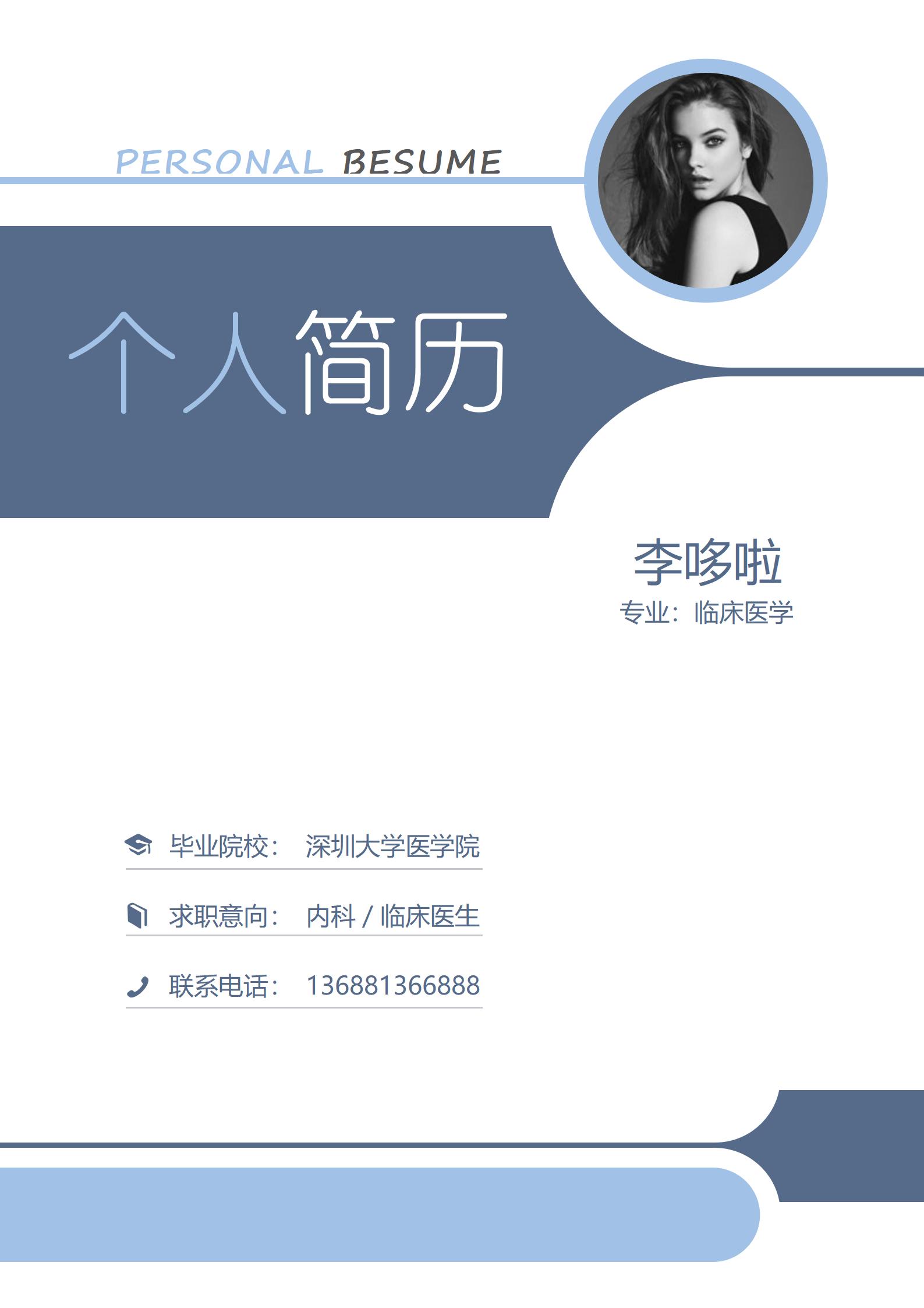 临床医生免费简历模板