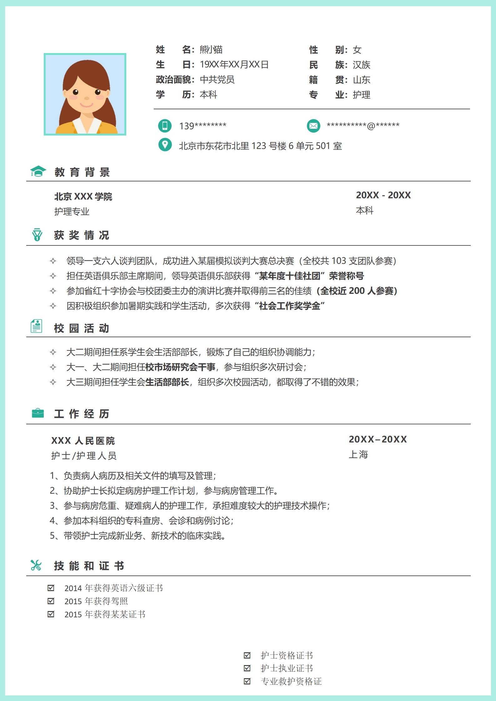 护士4页简历模板推荐