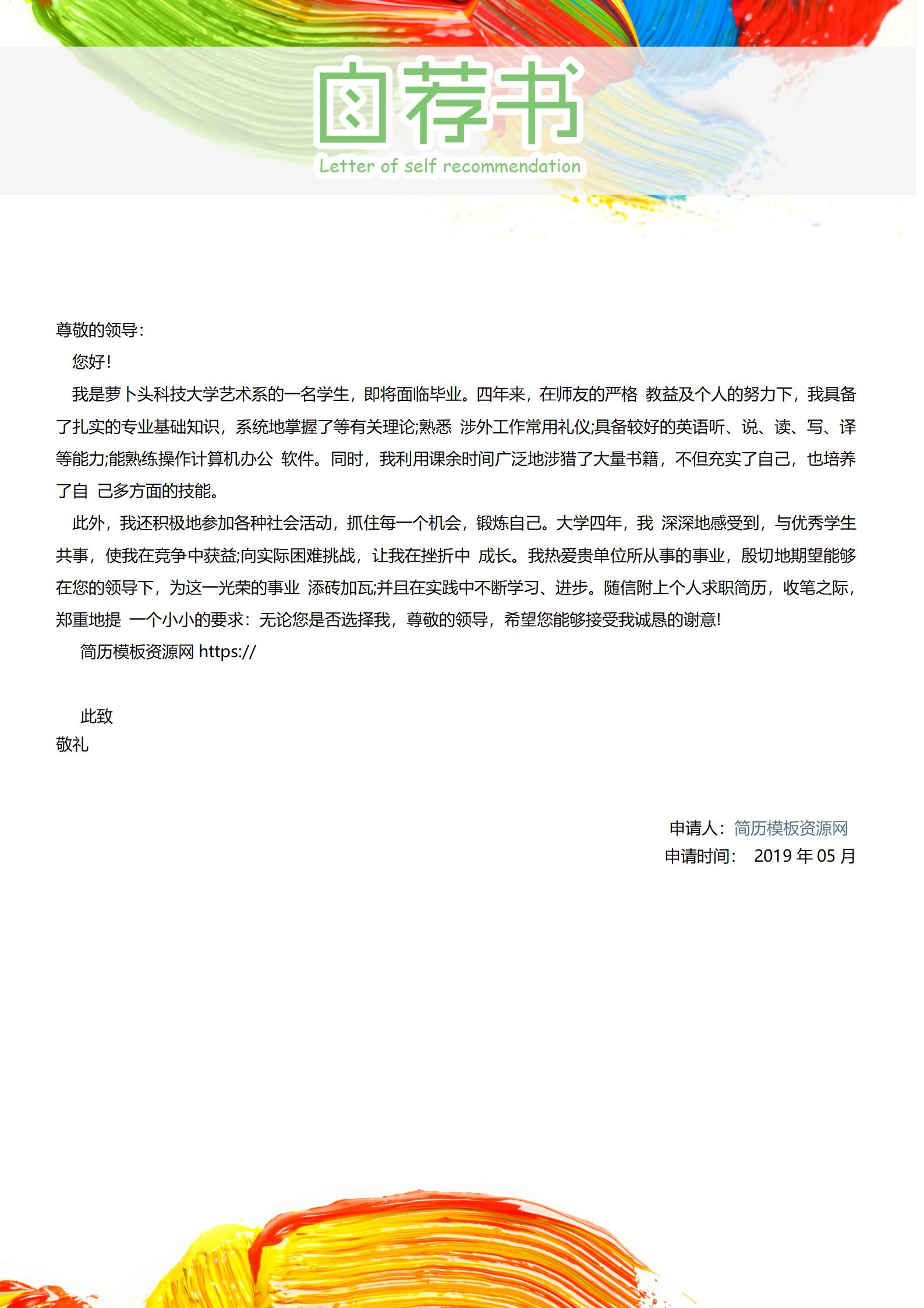 大学生求职简历模板全套(含封面自荐信)
