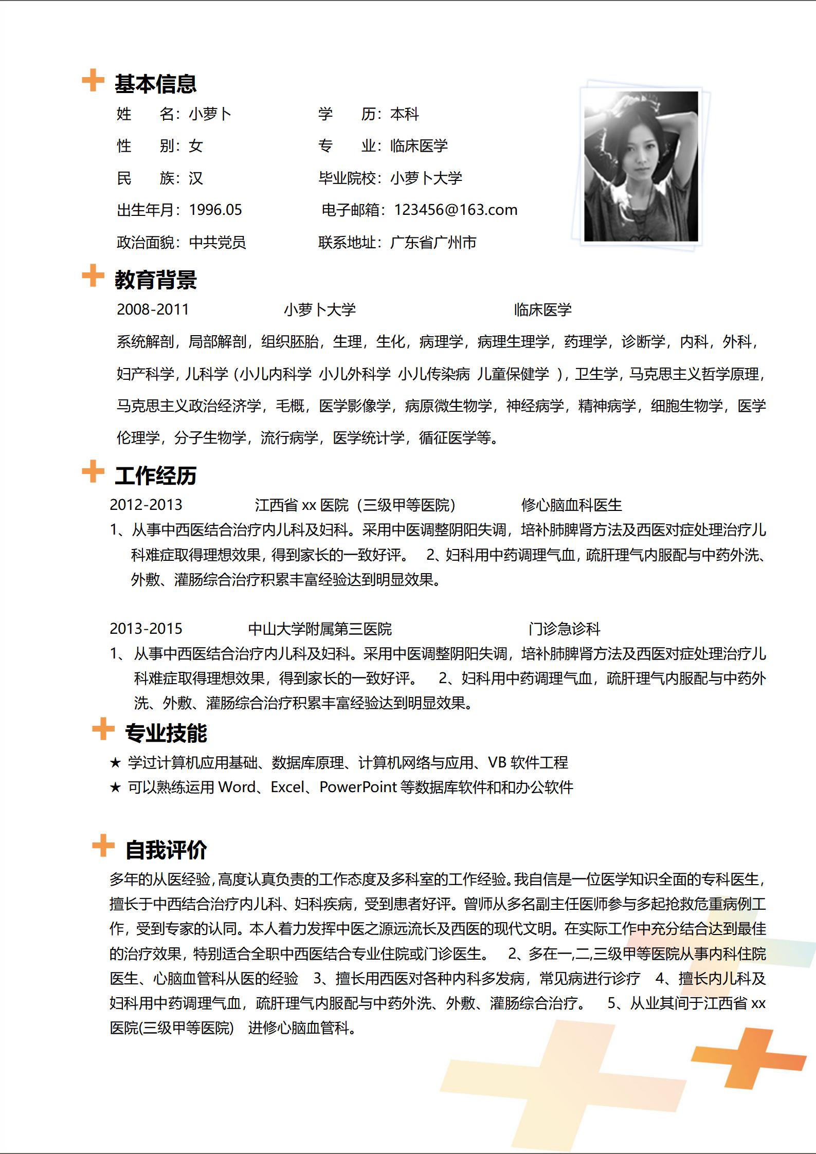 动感红色护士4页简历免费设计