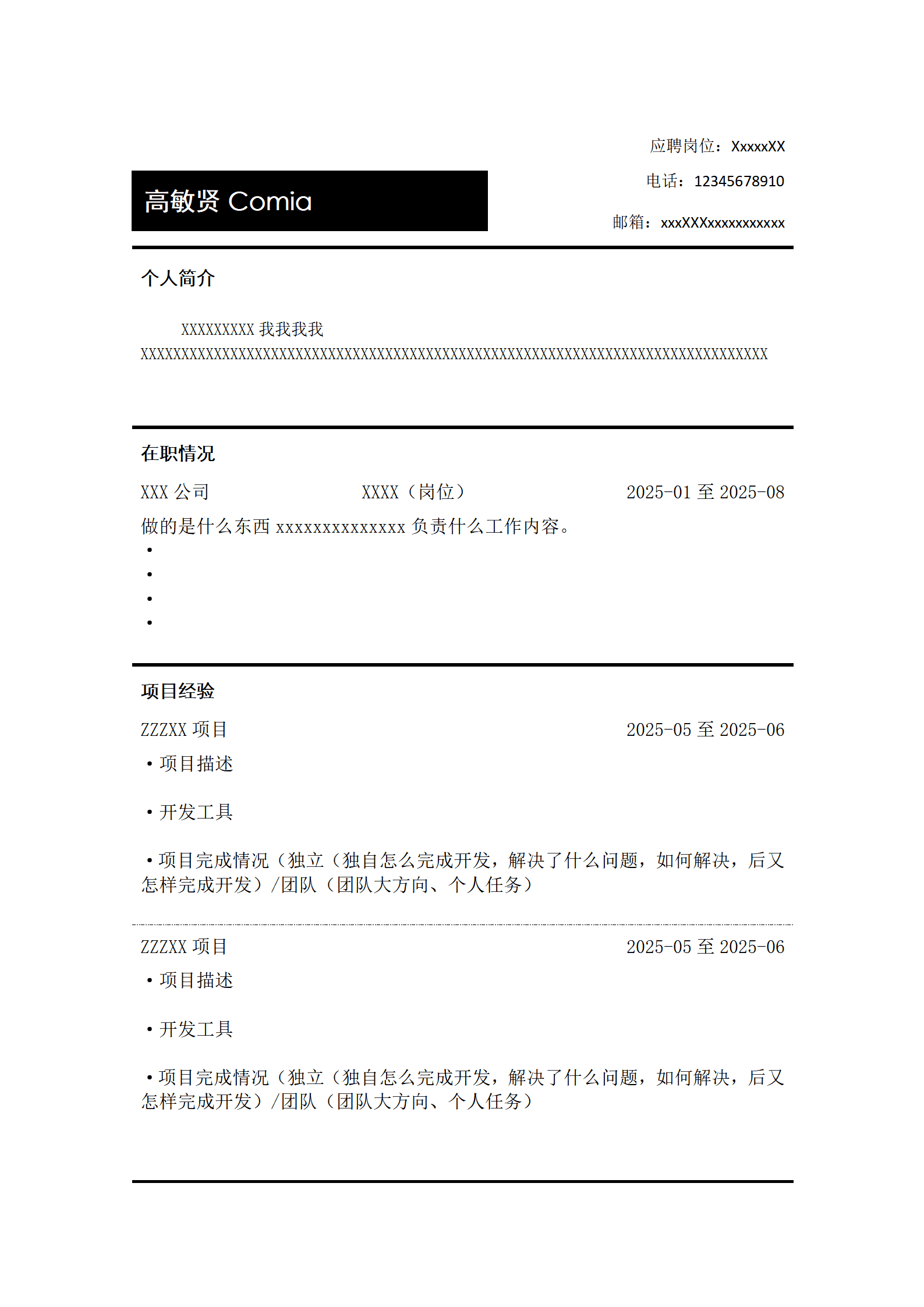 软件开发类岗位文本空白求职简历模板