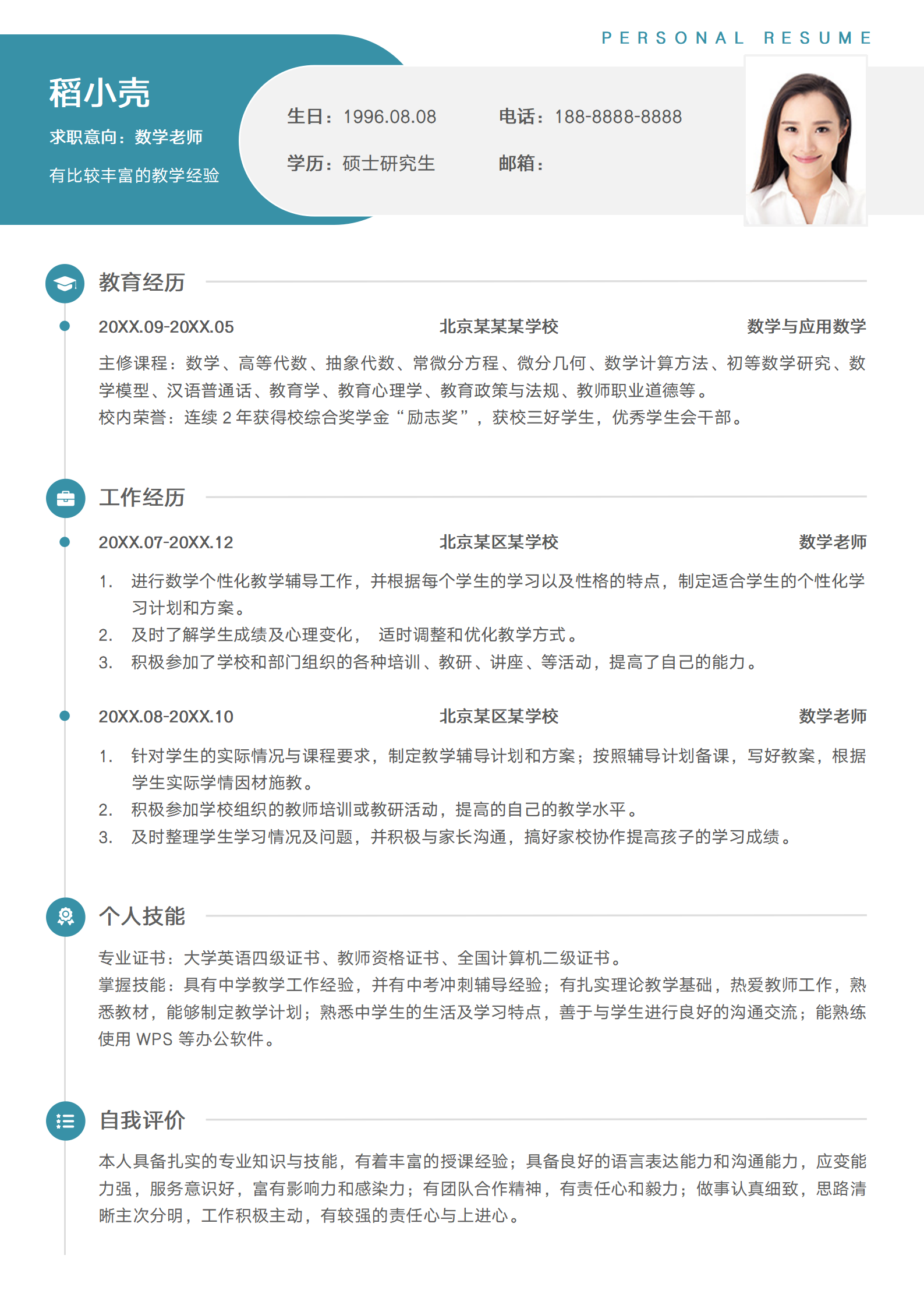 初中数学老师中学教师简历