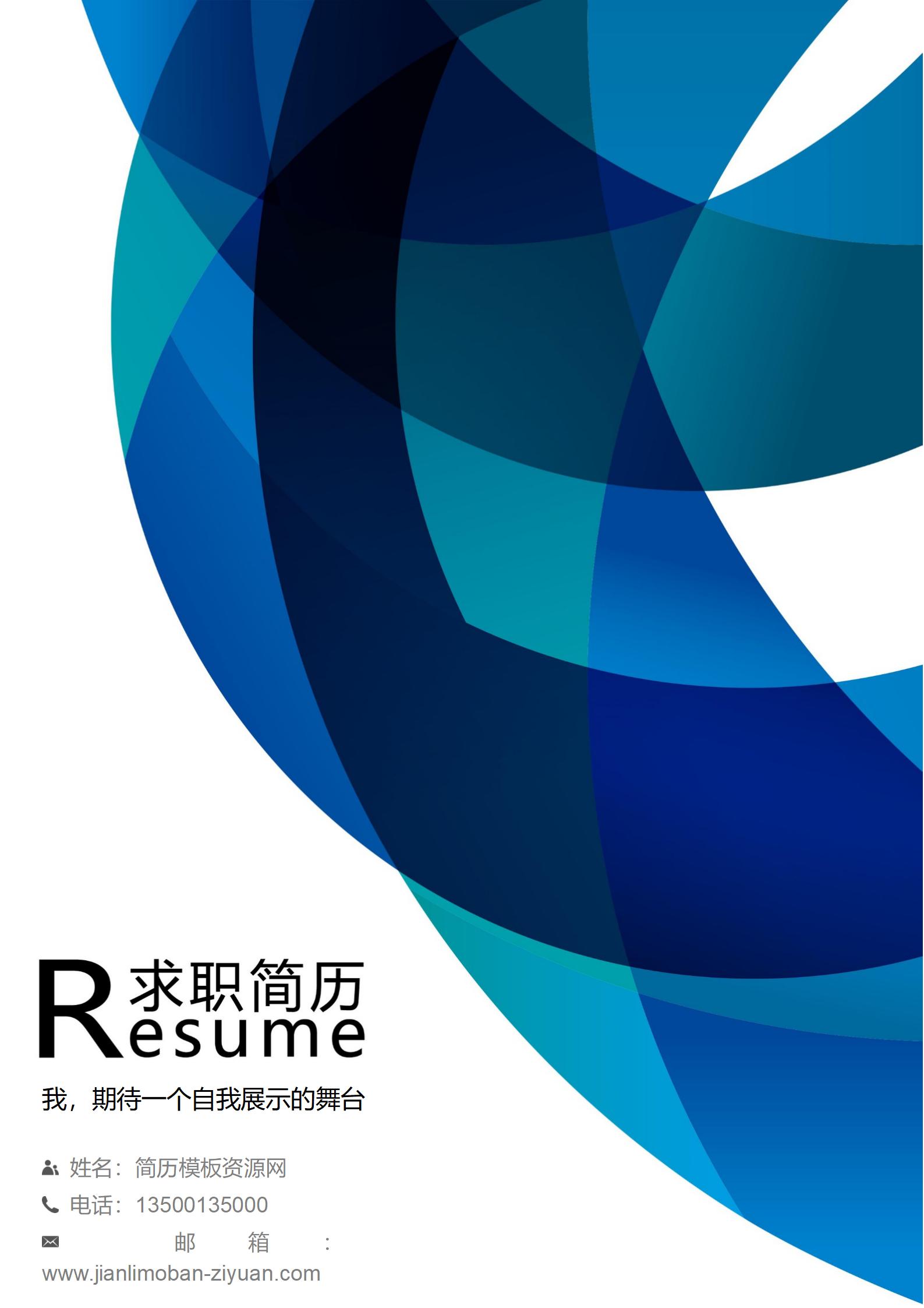 免费简历封面模板！简约时尚，一键下载