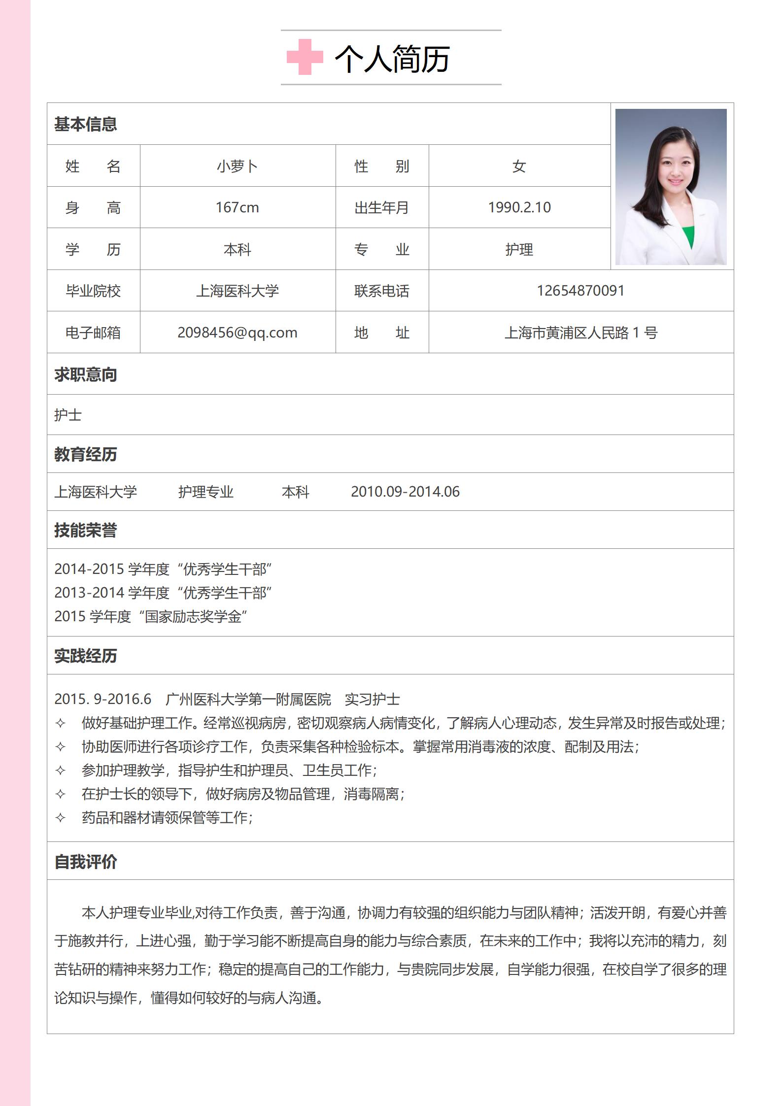 护理专业免费简历模板