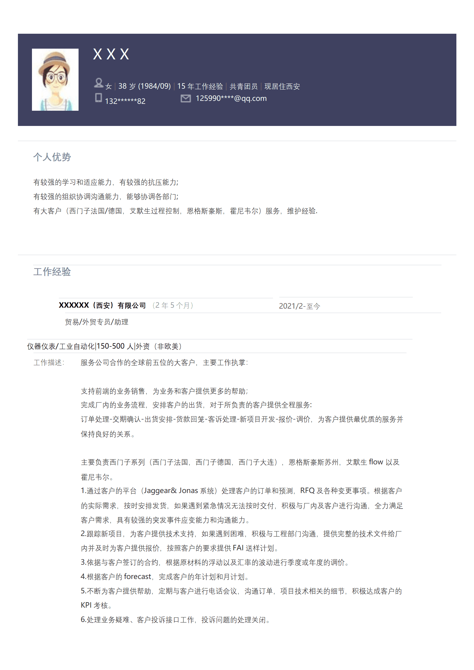 贸易专员贸易助理类岗位求职简历模板