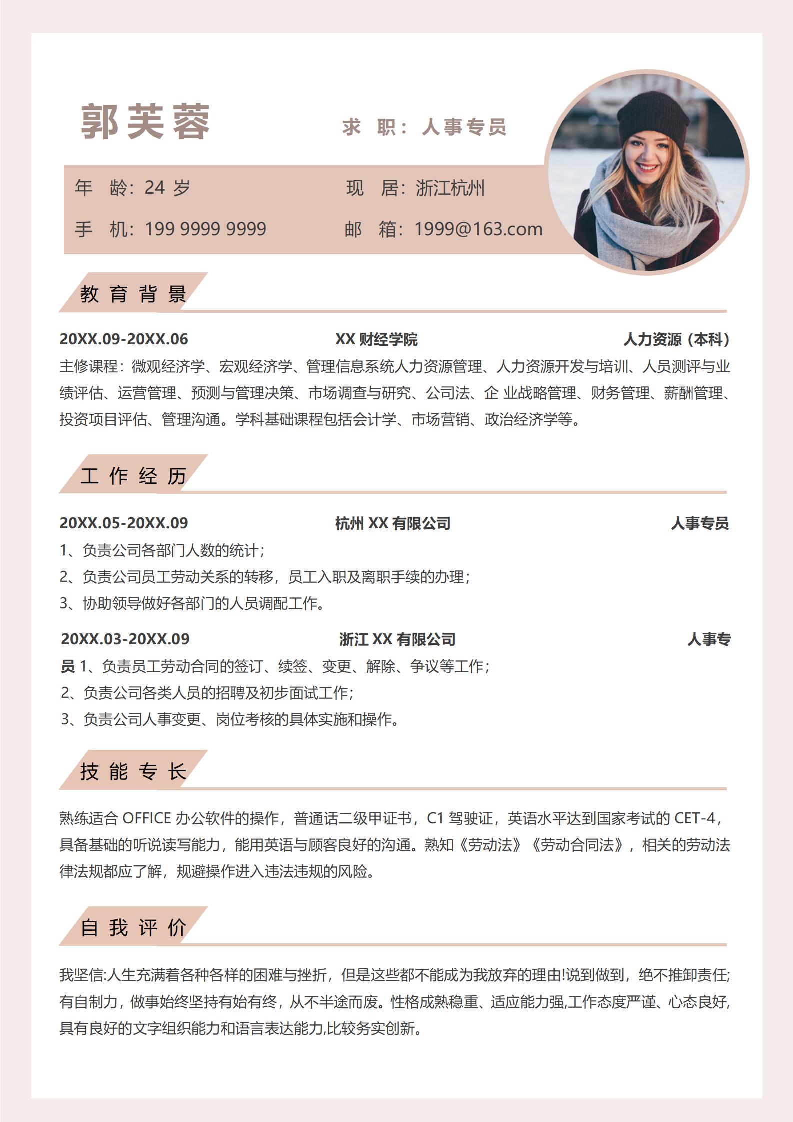 四页人事专员免费简历模板