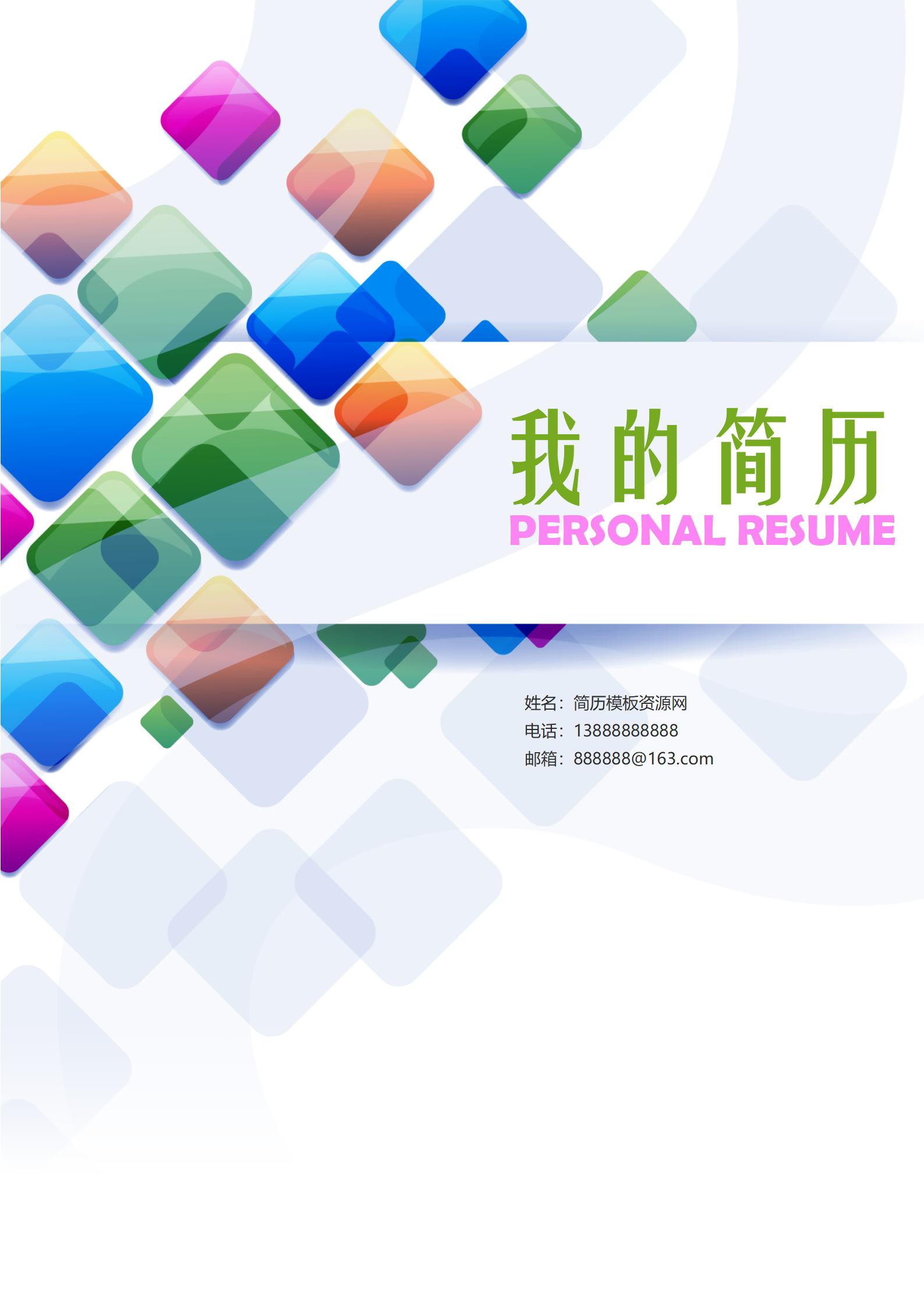 大学生求职简历模板套装