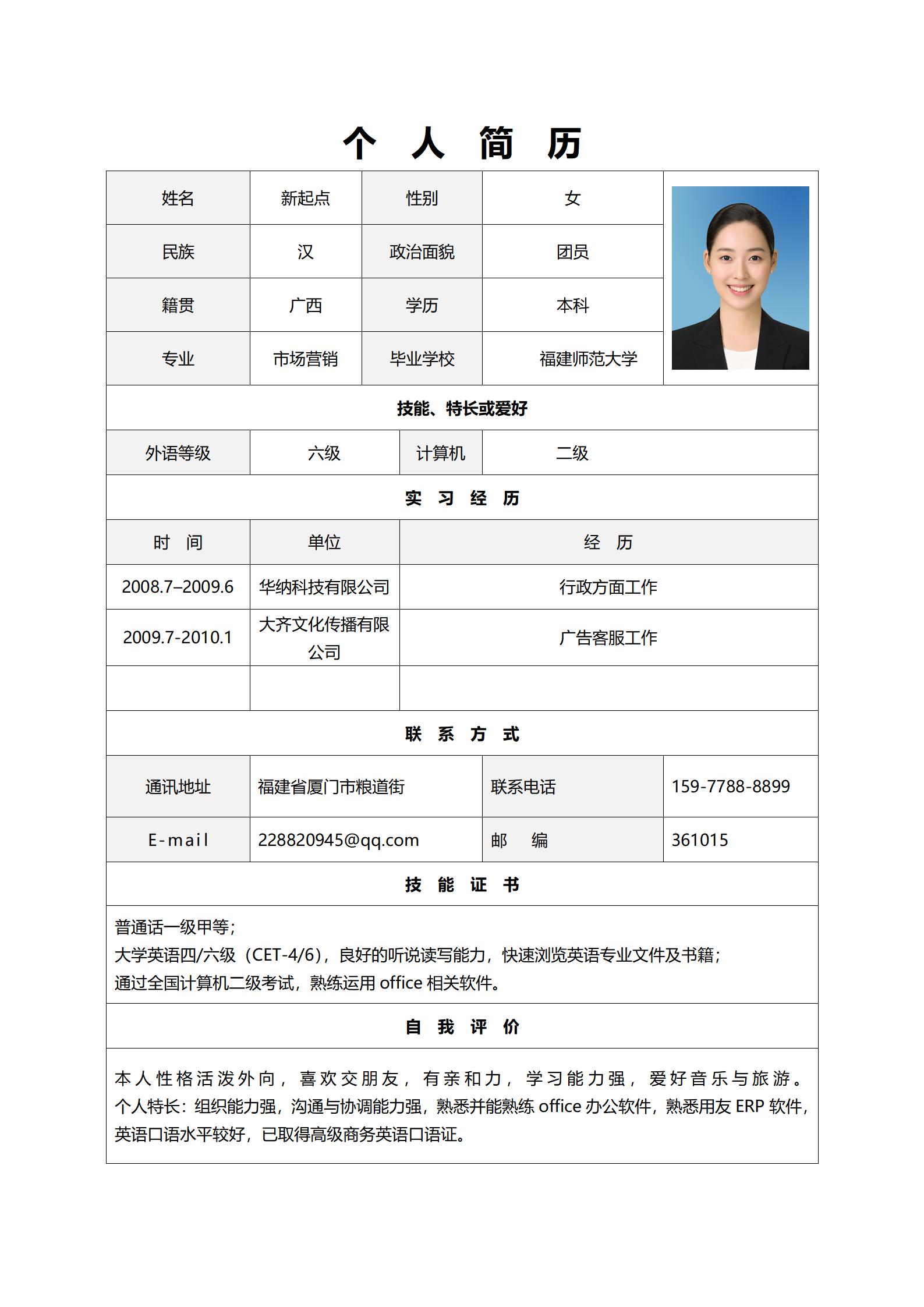 实习免费简历表格模板