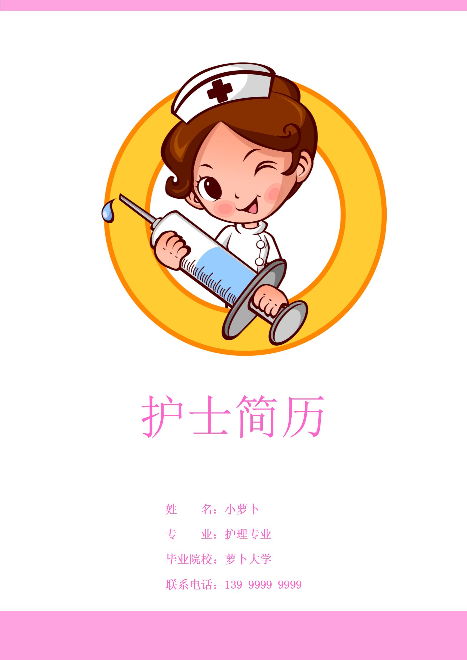 个性化设计护士求职4页简历