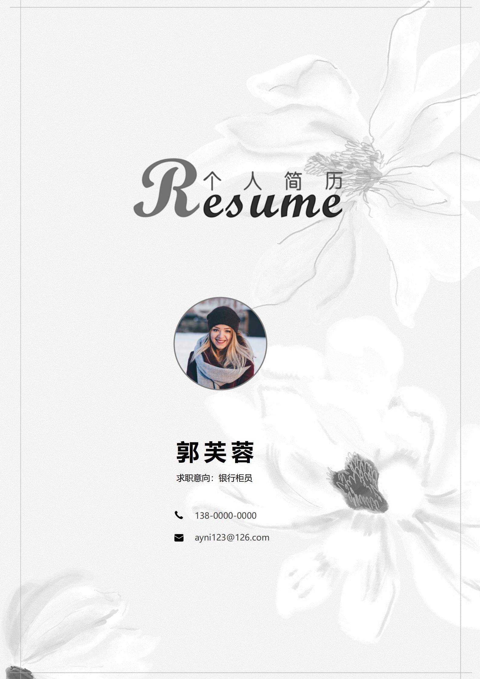 银行柜员免费简历模板