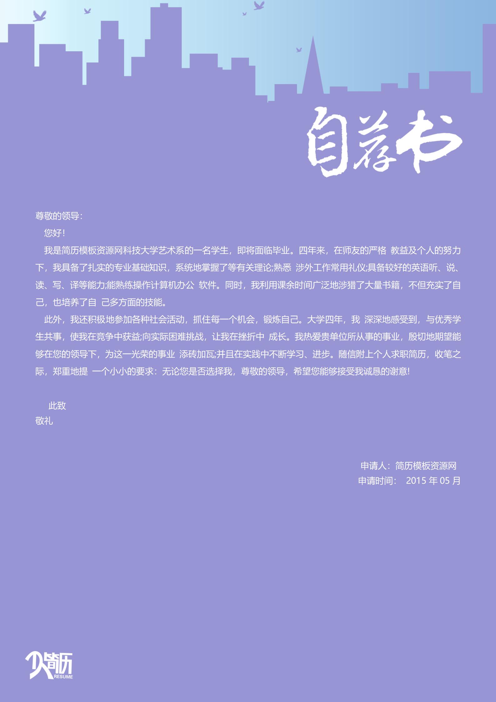 简历中自荐信模板