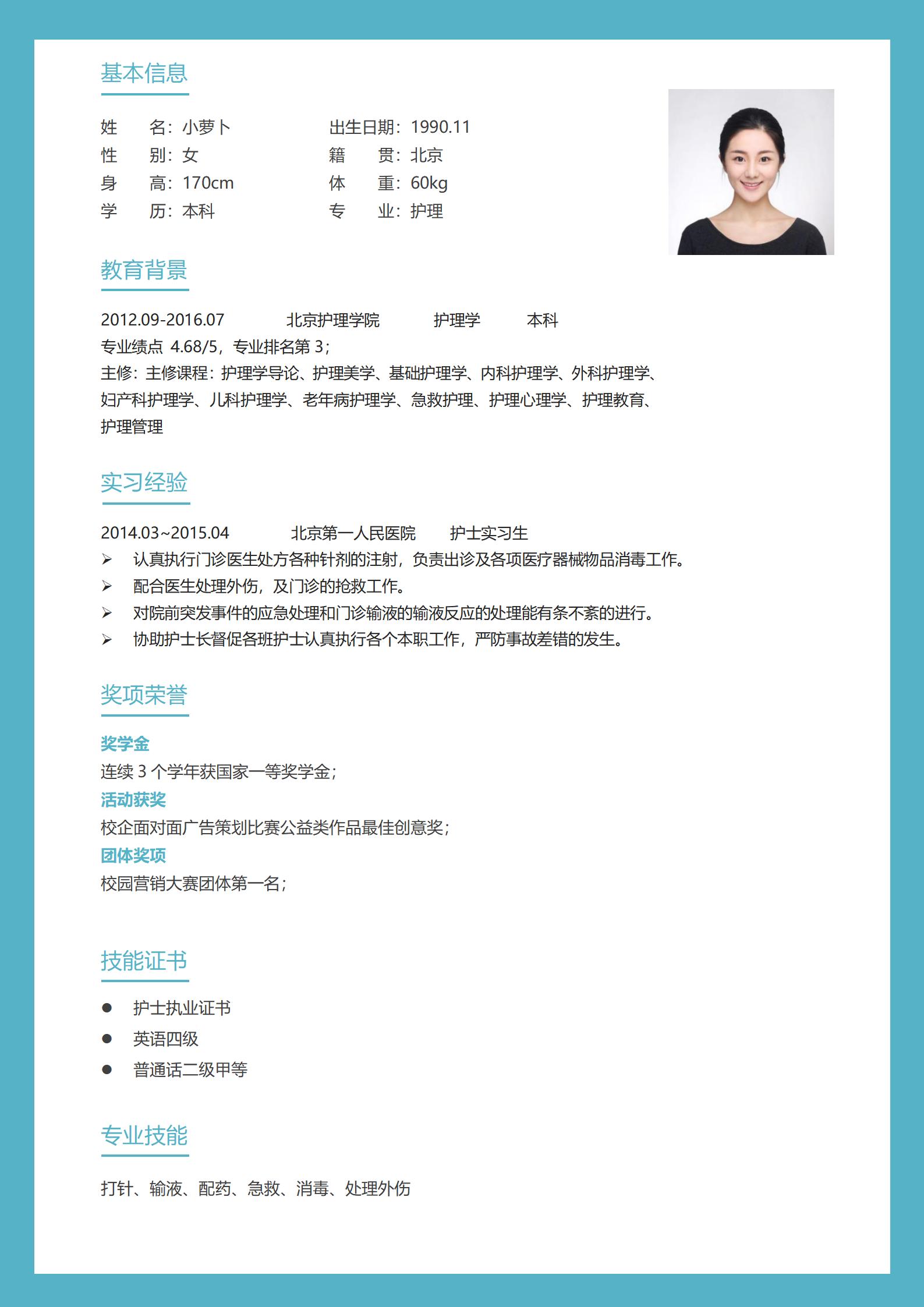护理学院免费简历模板
