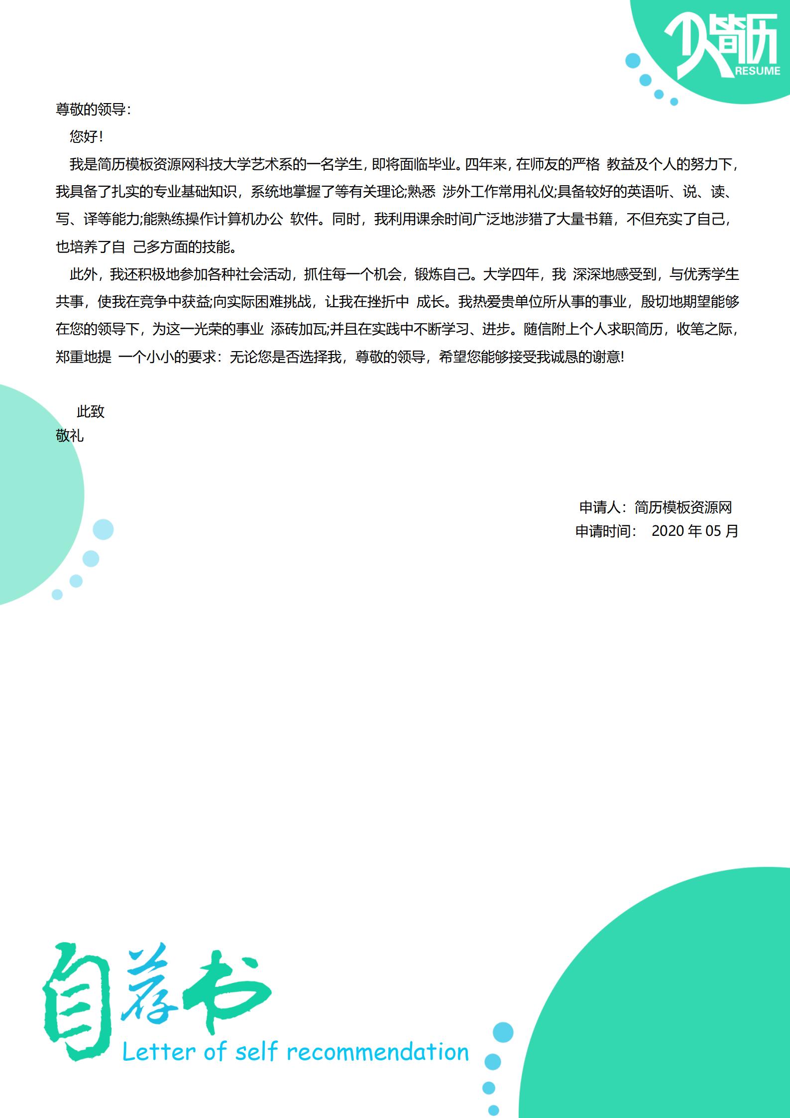 求职简历自荐信免费简历模板