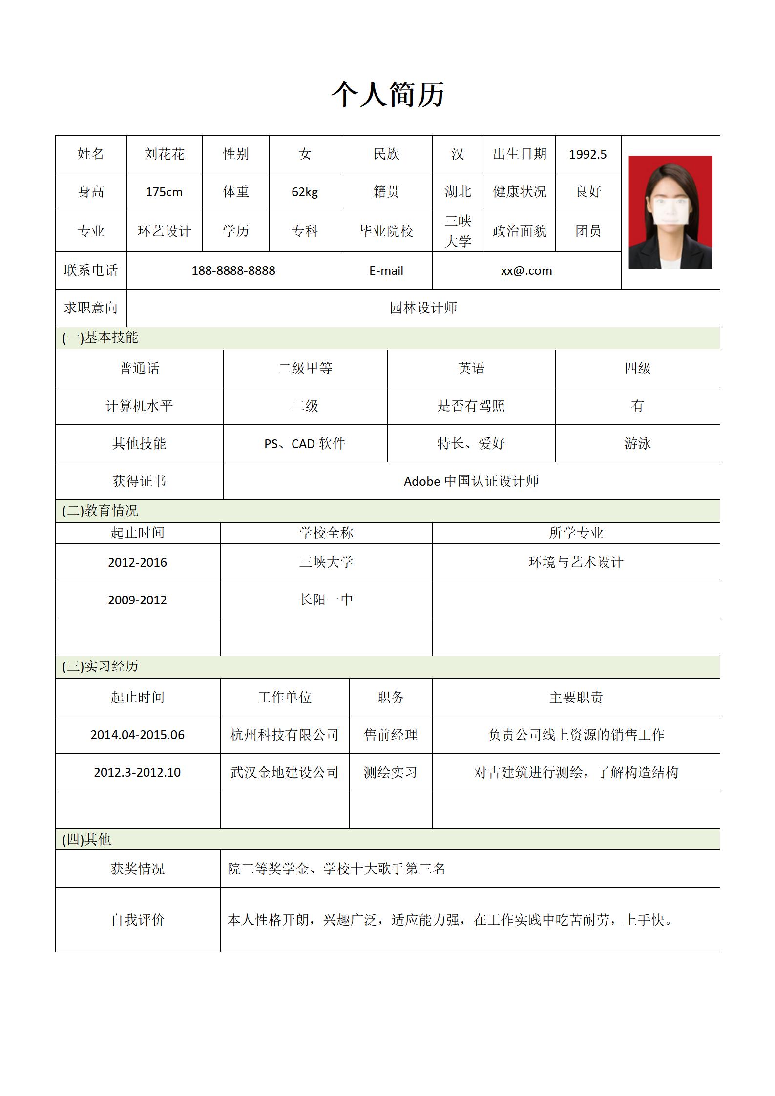 清晰简洁求职简历表格