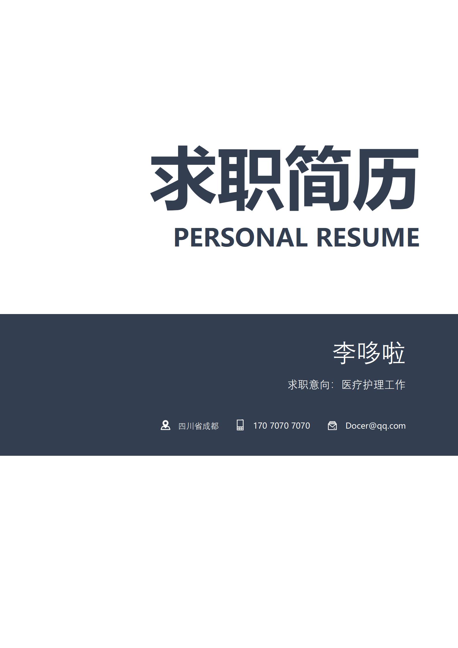 医疗护理工作免费简历模板