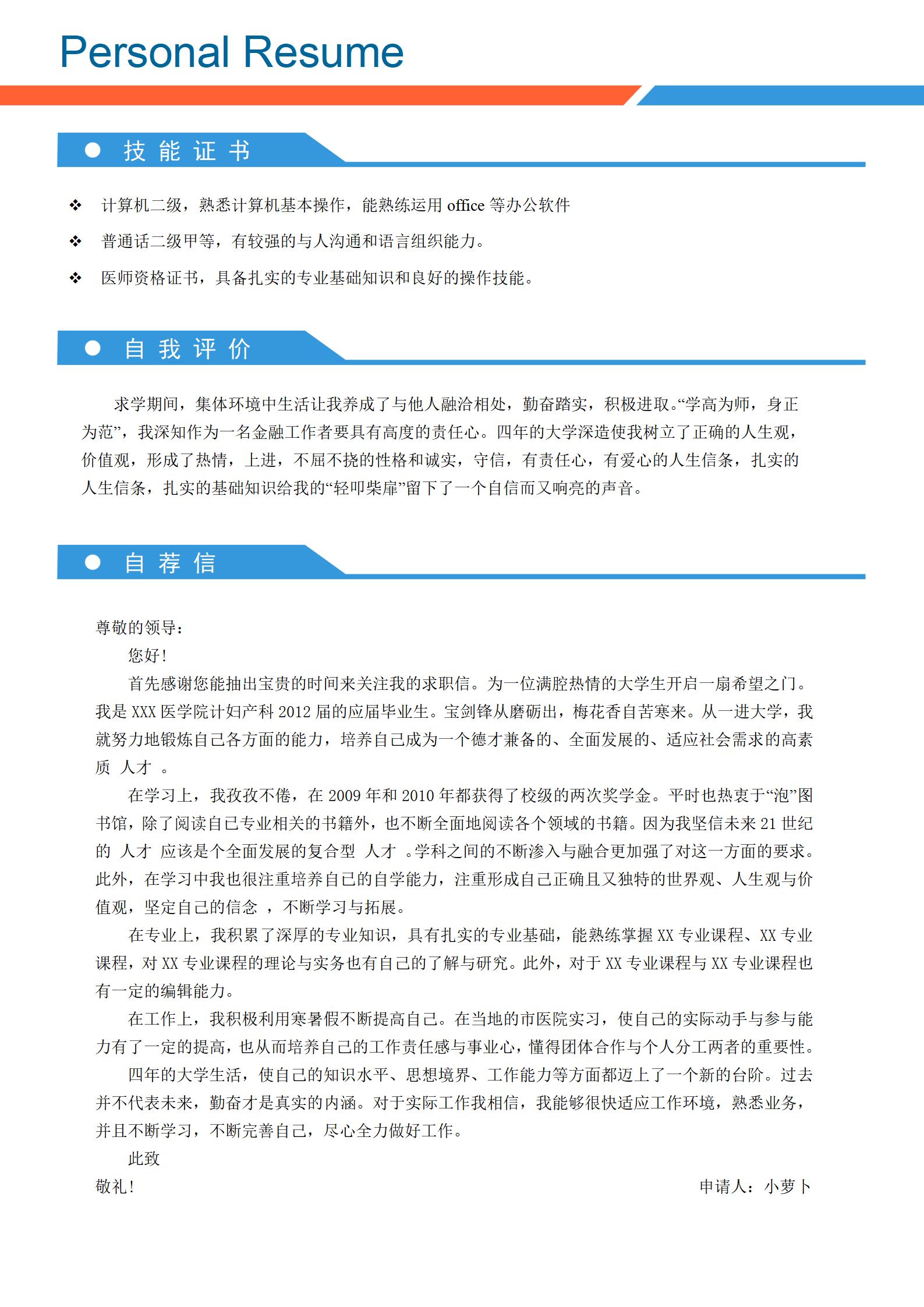 亮眼蓝色动感护士求职简历