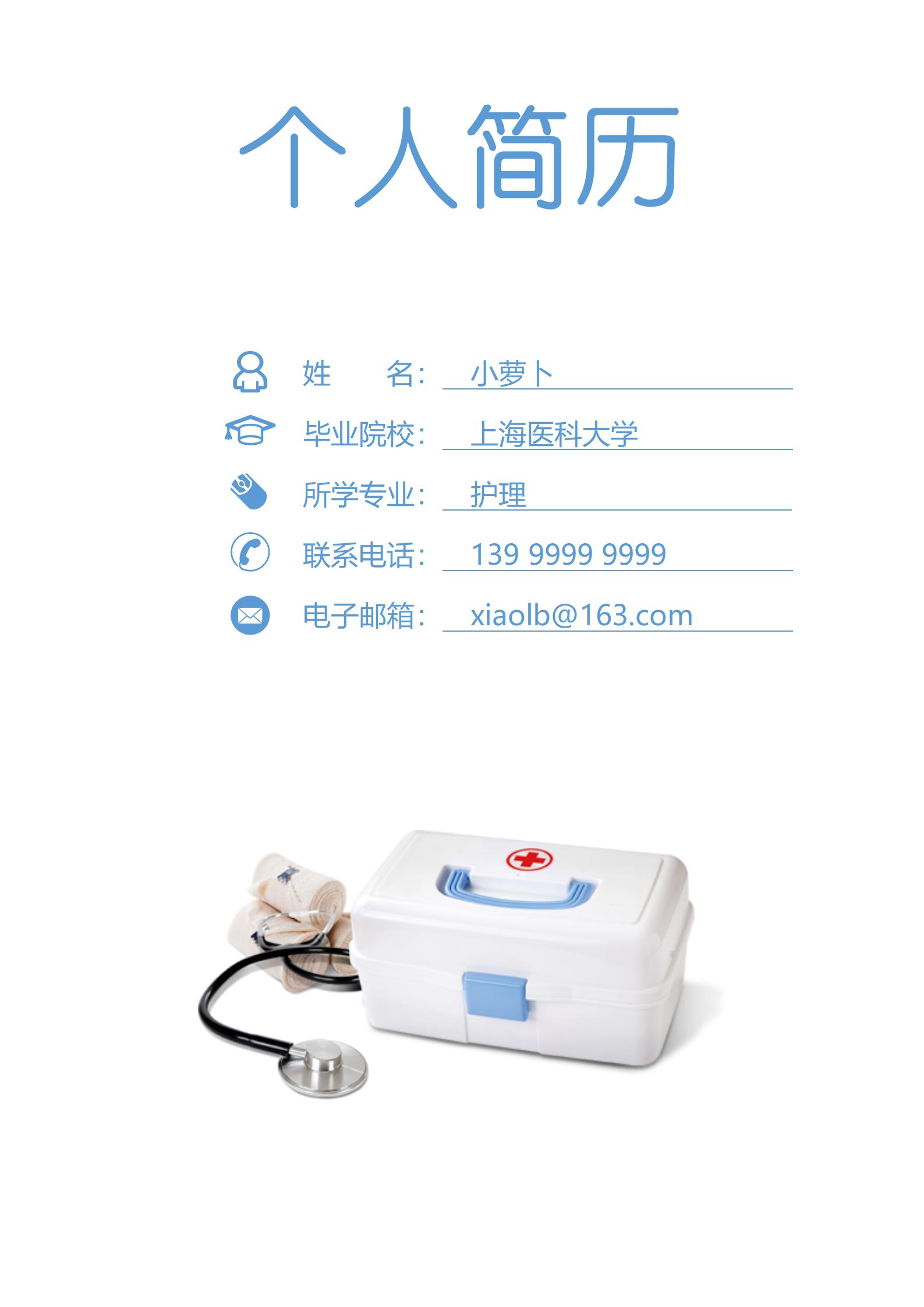 医院之星护士4页求职简历