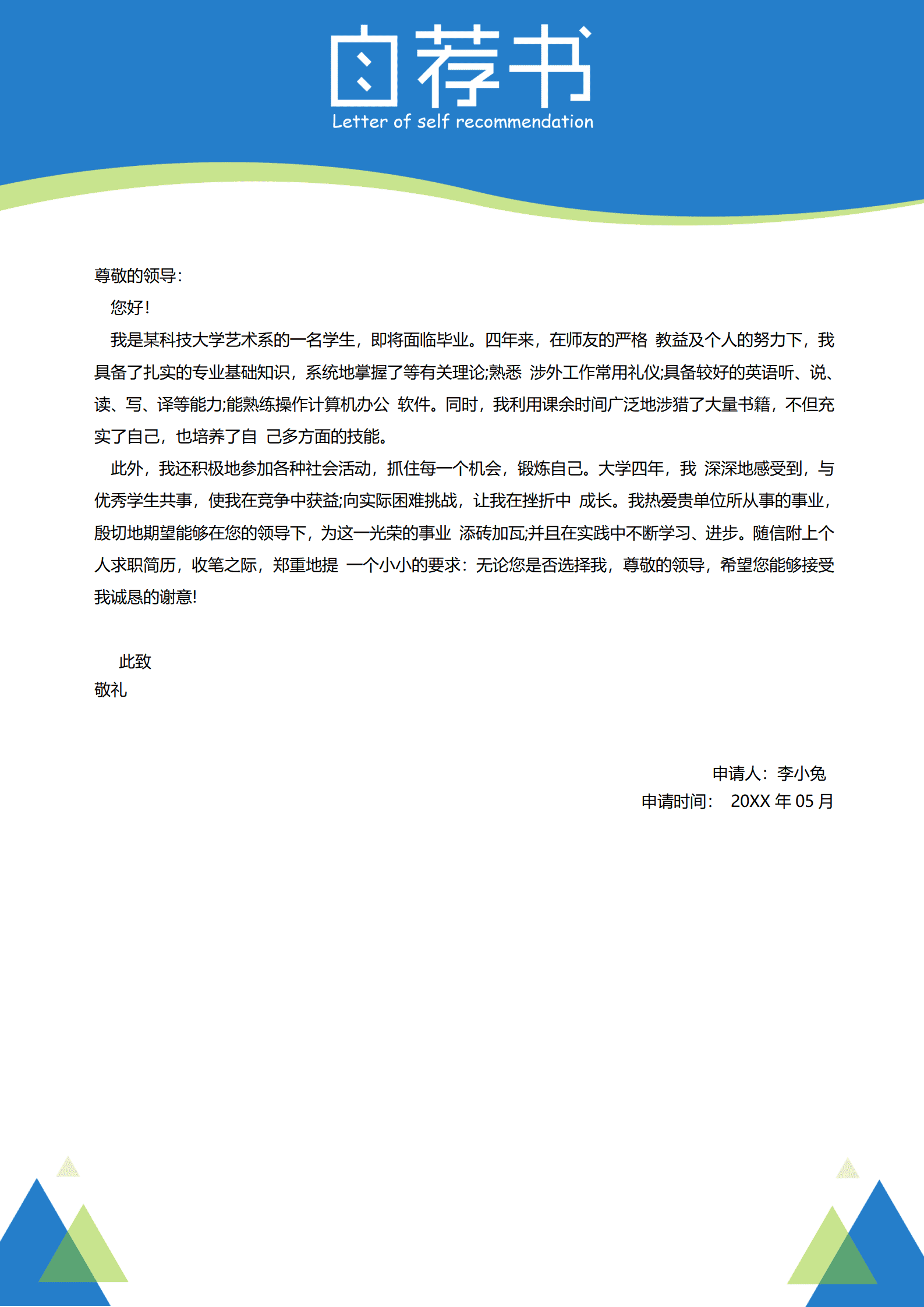 求职信模版免费下载