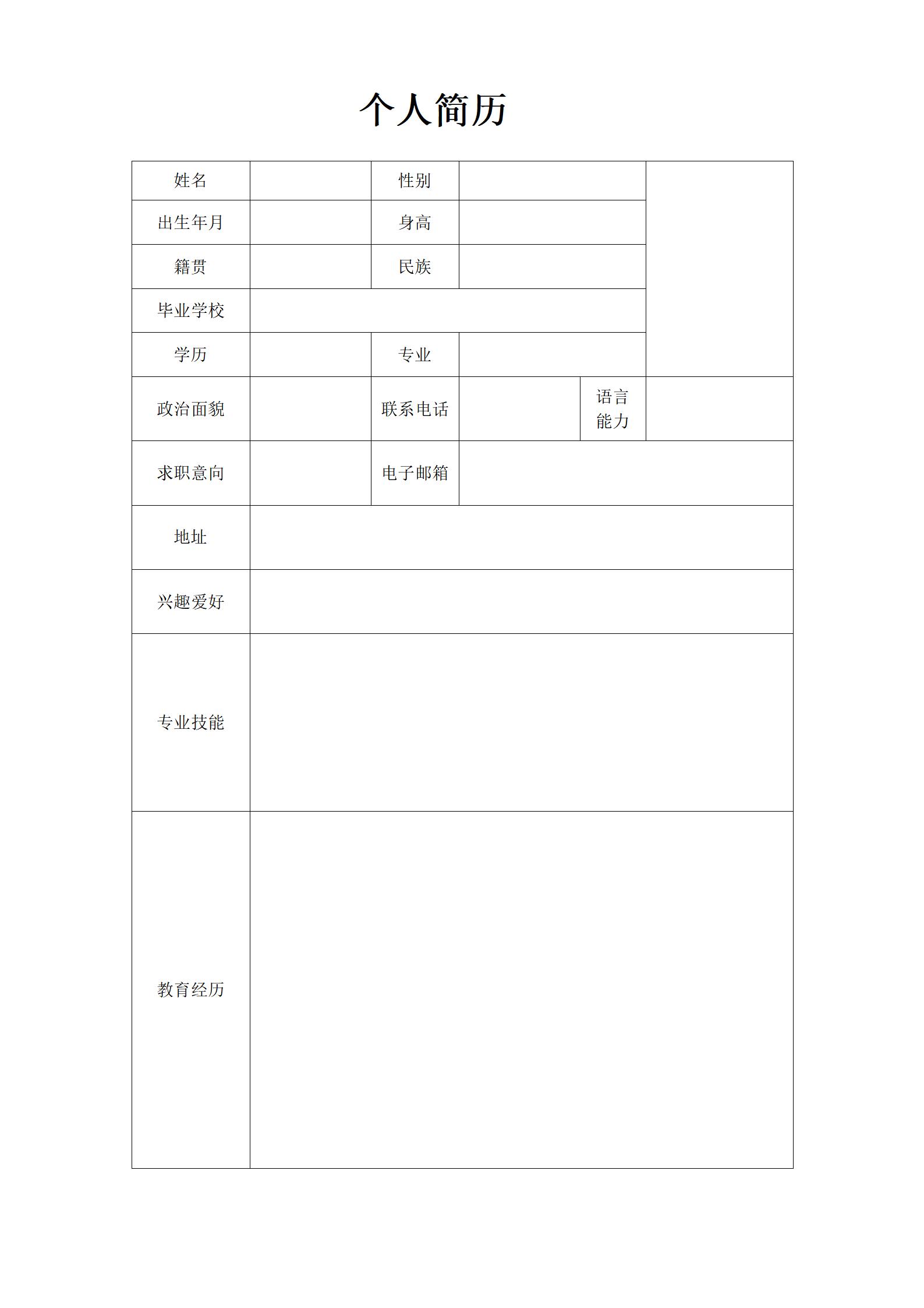 空白标准简历表格四页02