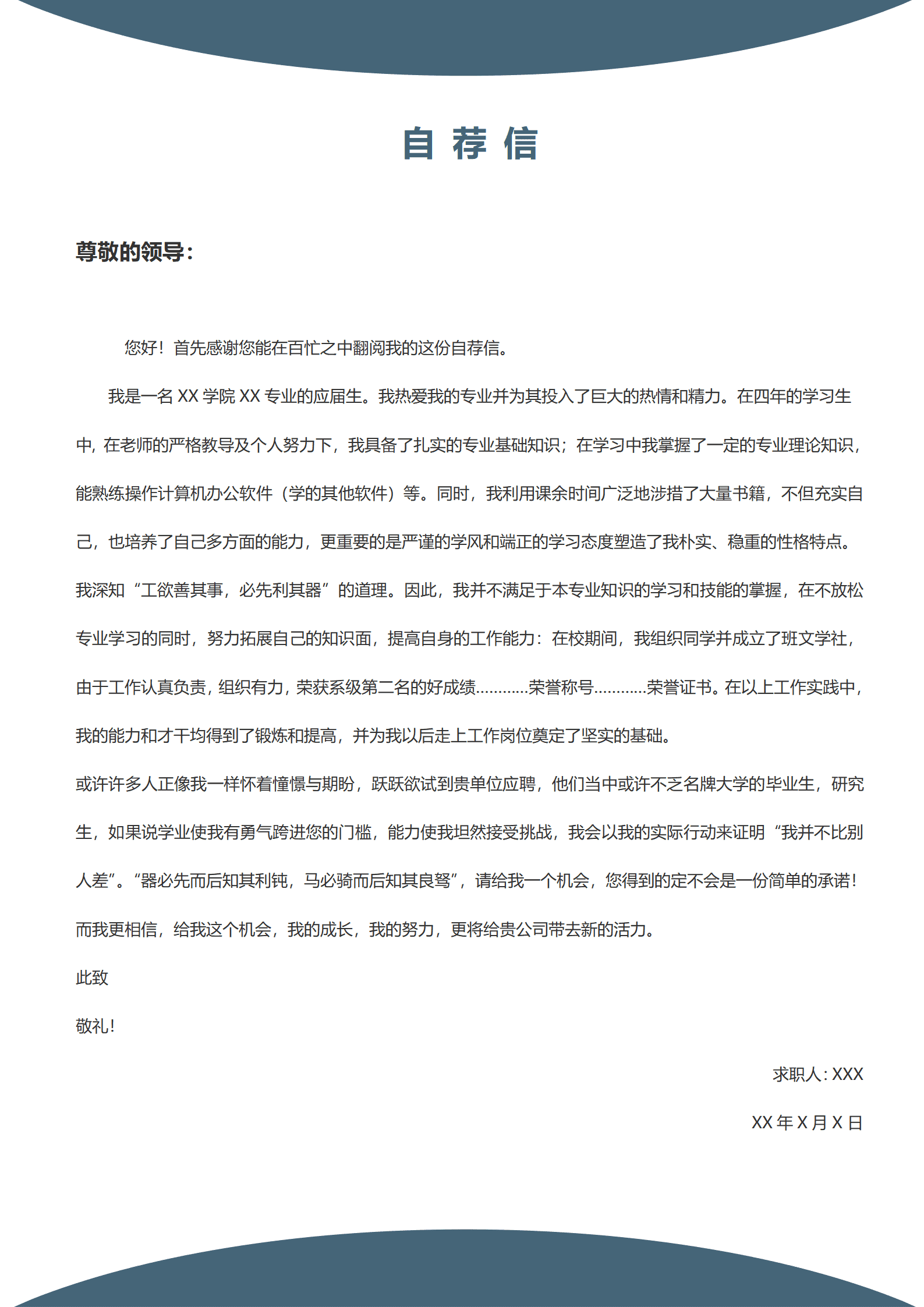 大学生求职信模板