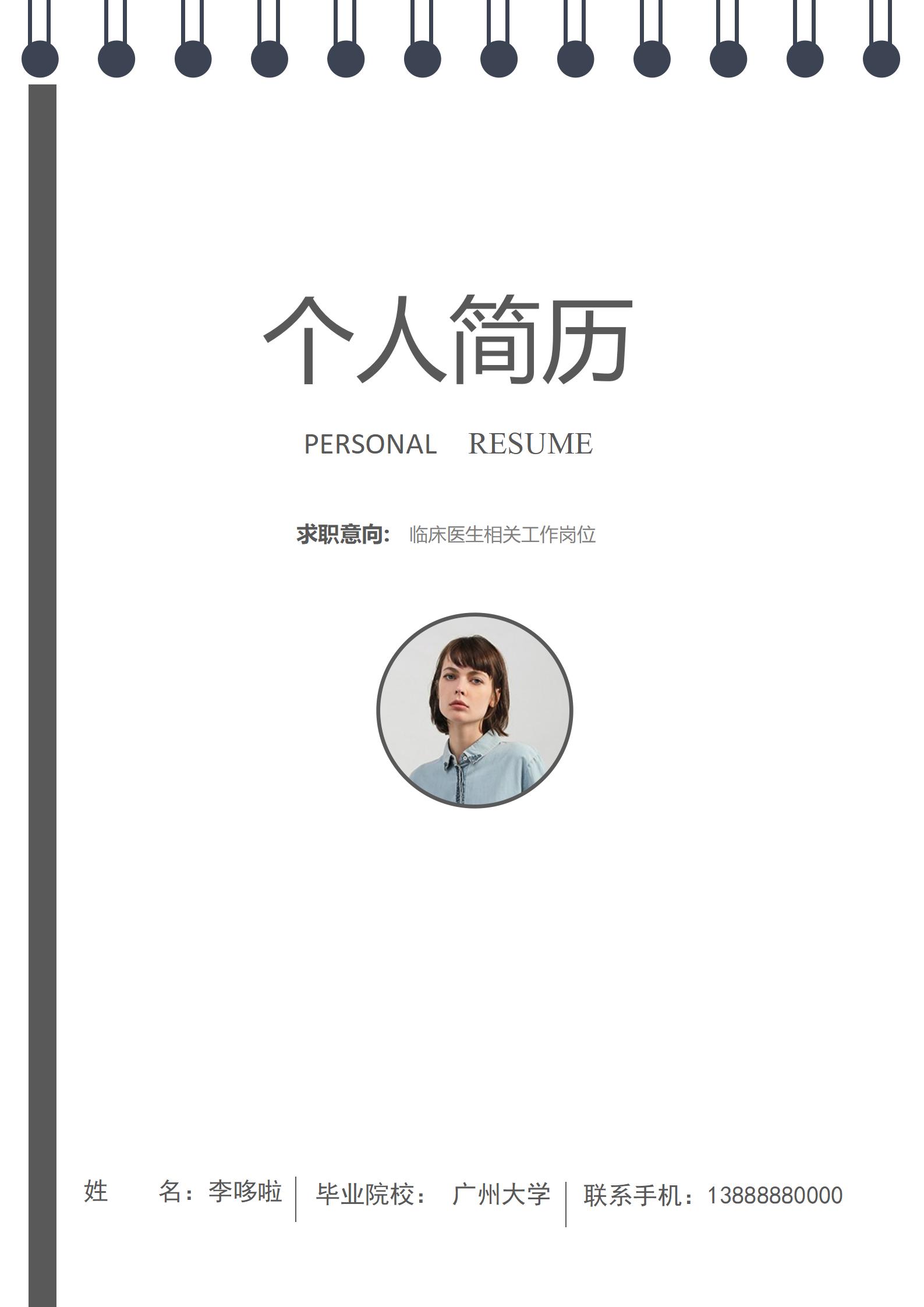 临床医生相关工作岗位免费简历