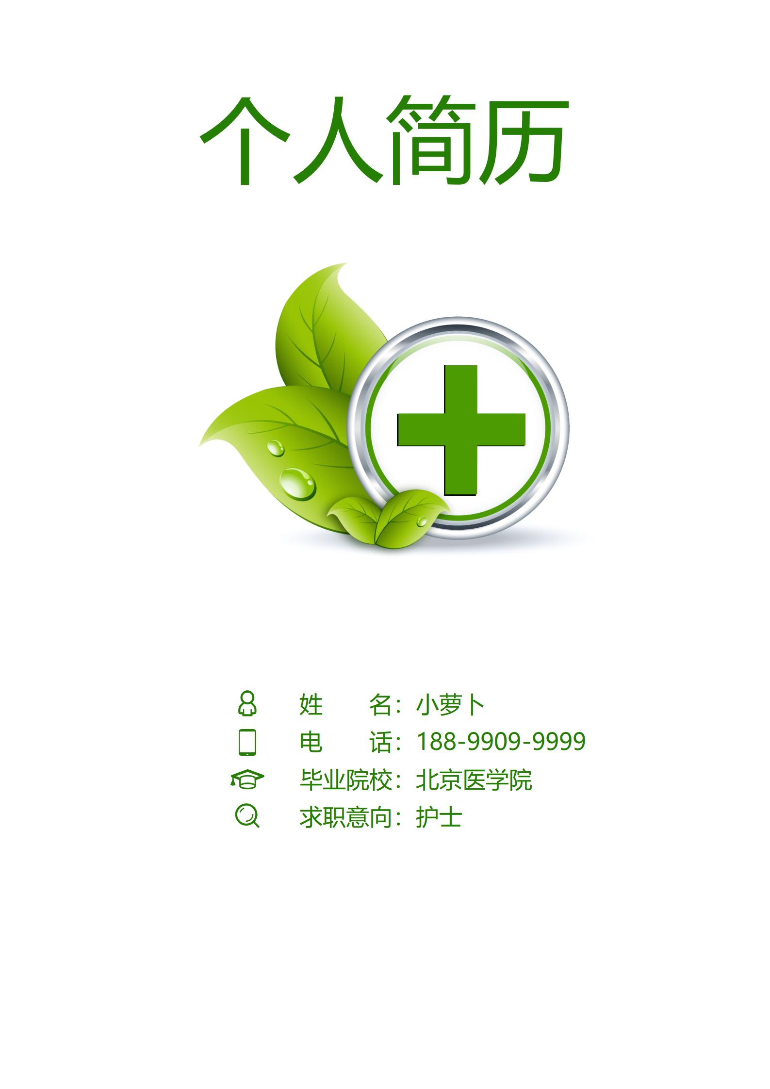 医护优选4页护士简历模板推荐