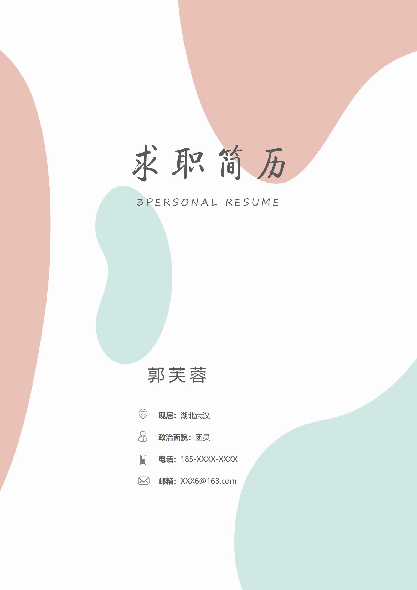 艺术与职业莫兰迪风简历模板