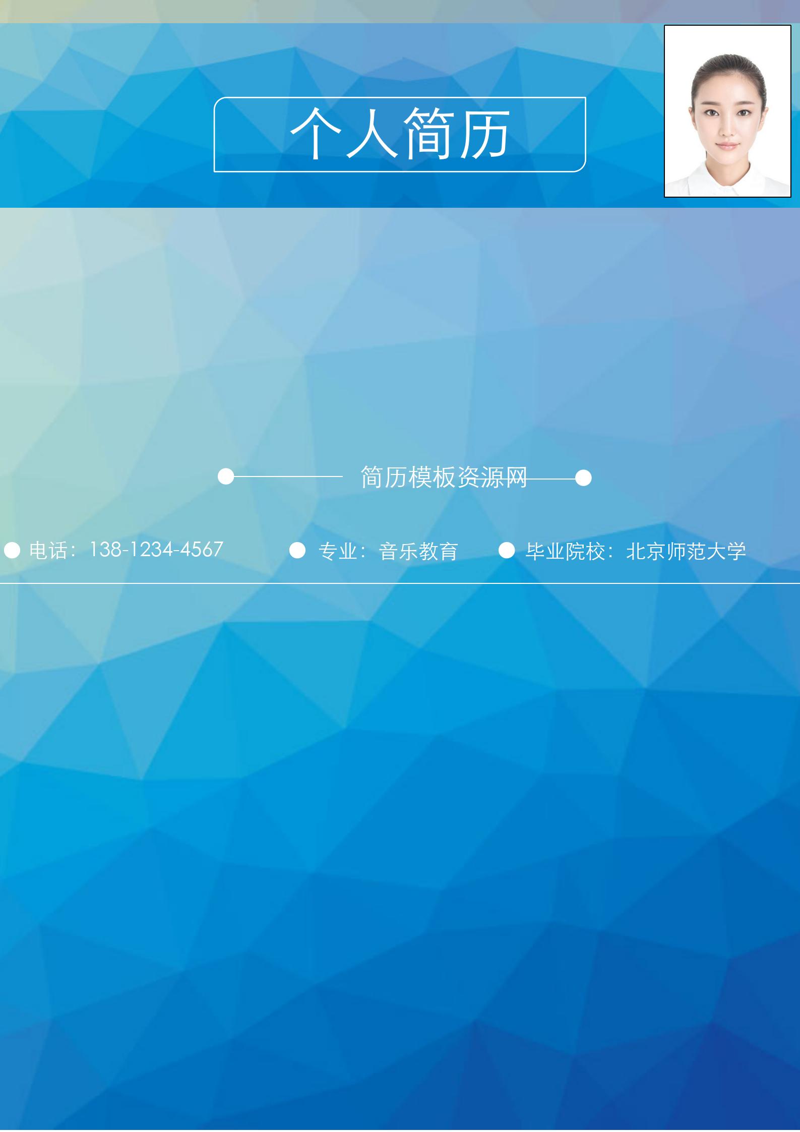 校园招聘大学生简历模板含封面自荐信