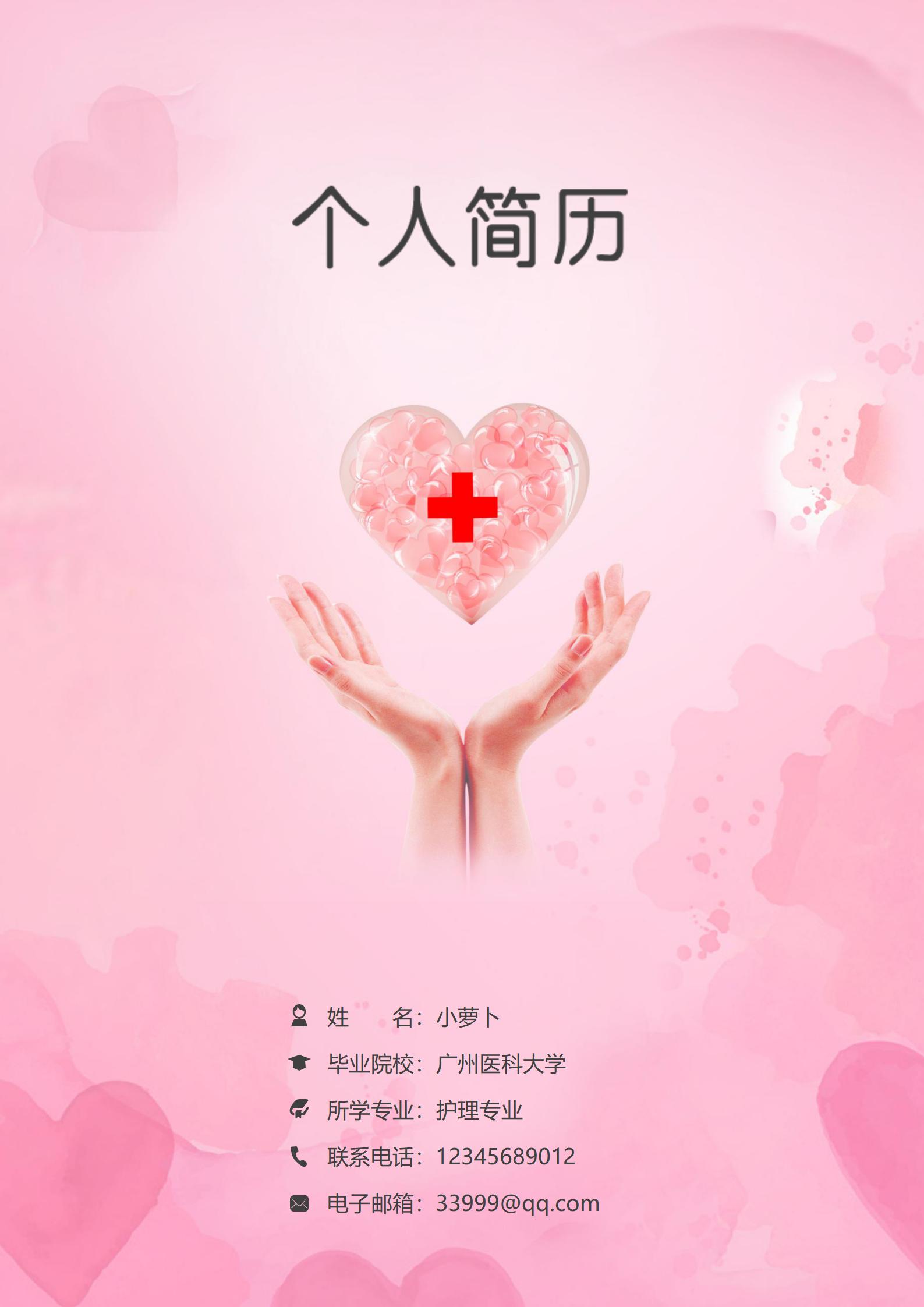 护理专业免费简历模板