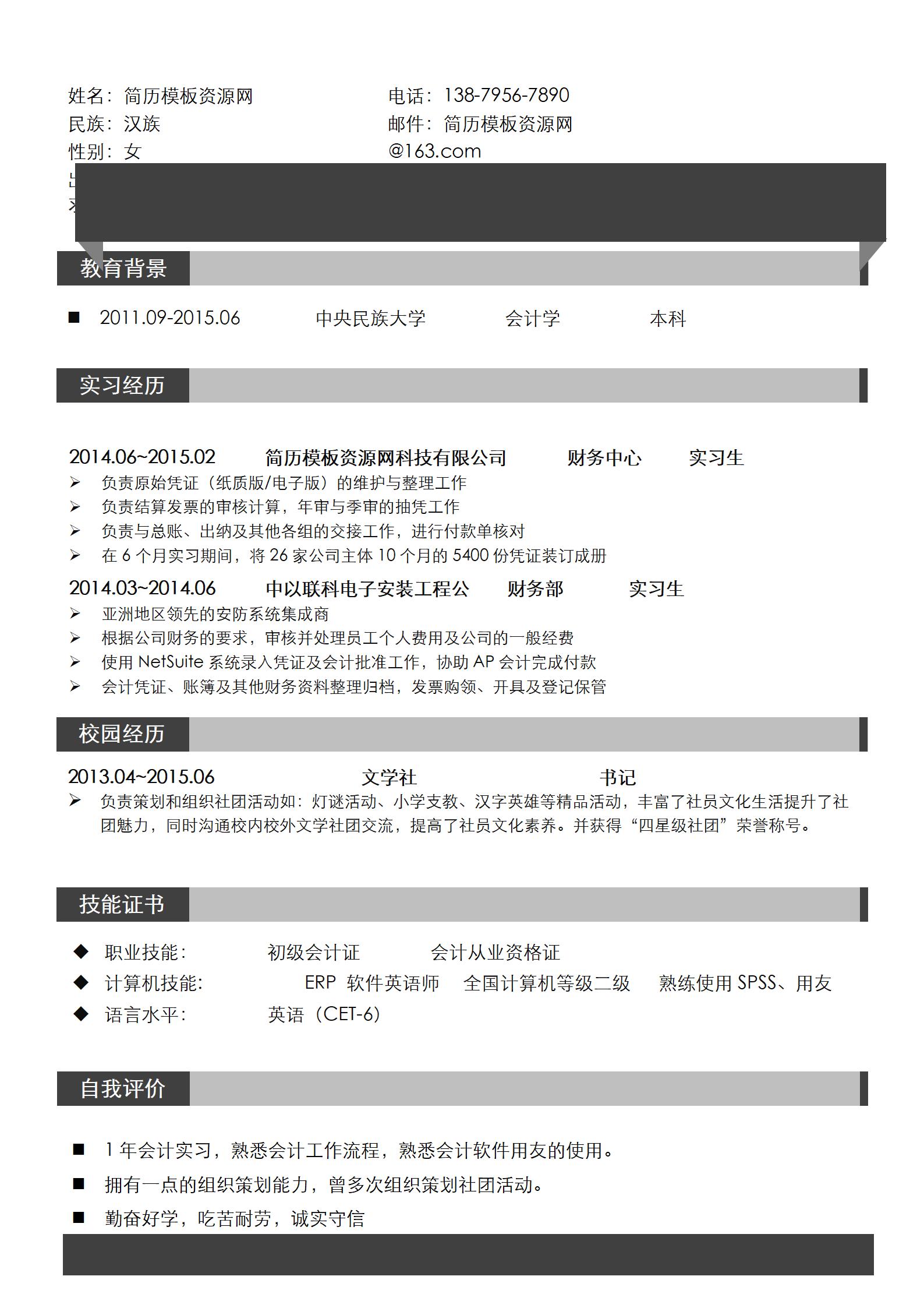 校园招聘大学生简历模板组合