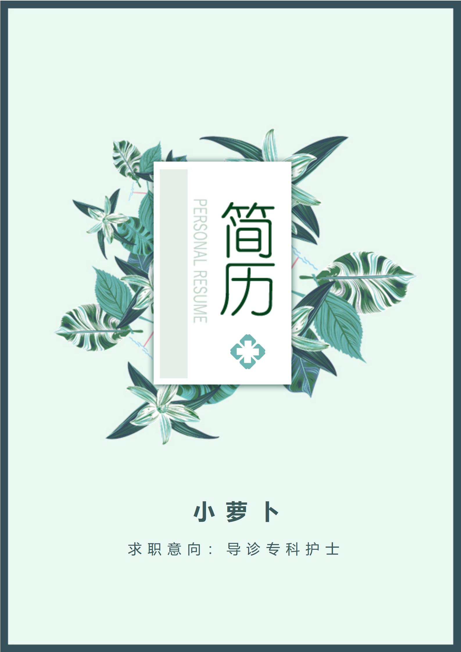 页简历模板护士专用