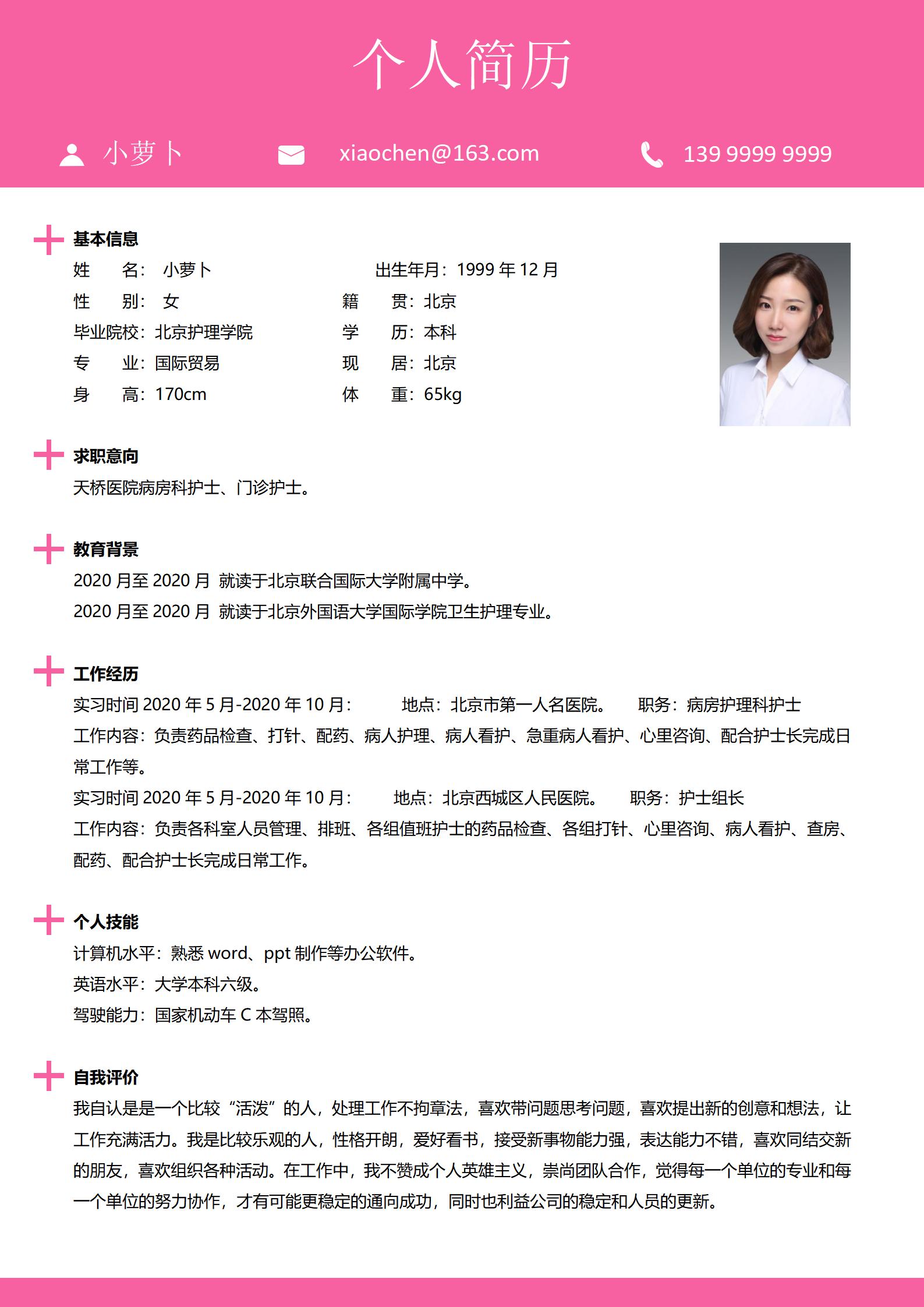 天使白护士4页求职简历模板