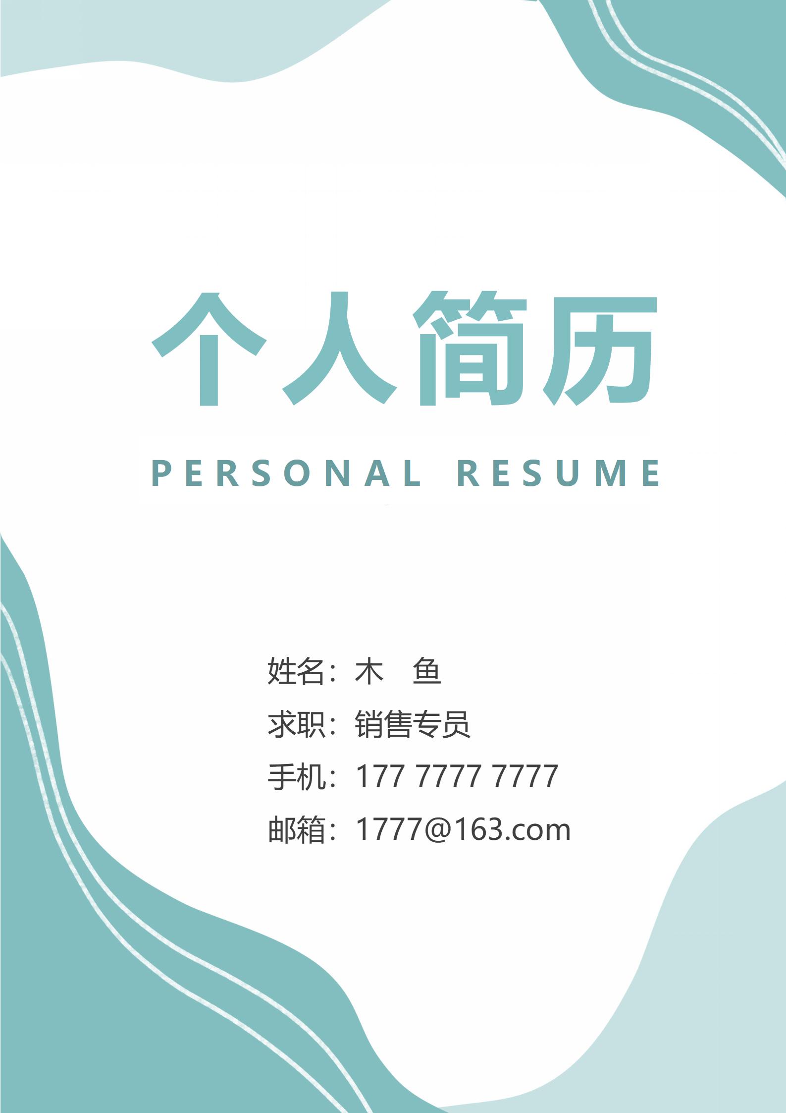 莫兰迪风销售专员免费简历模板