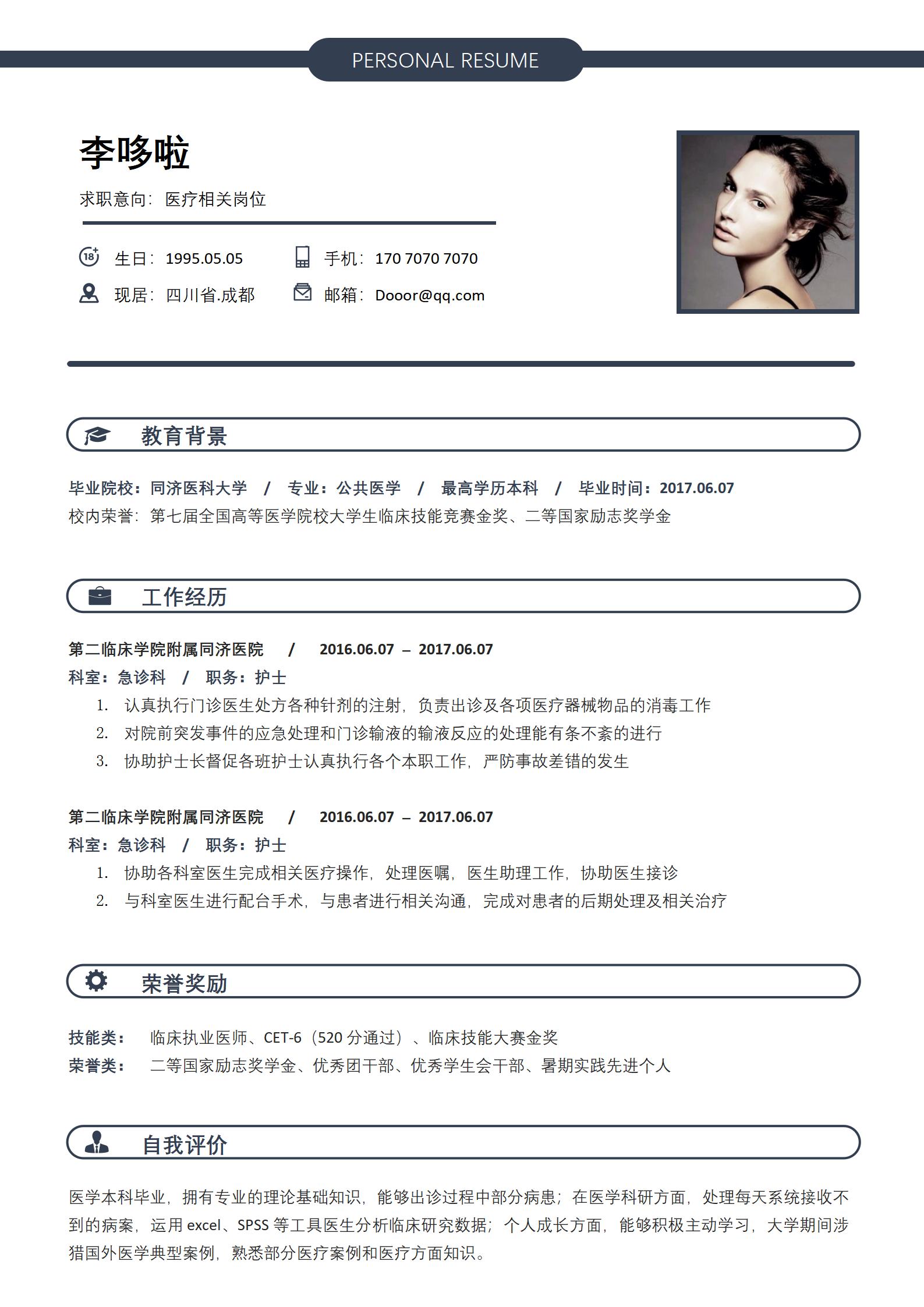 医疗护理工作免费简历模板